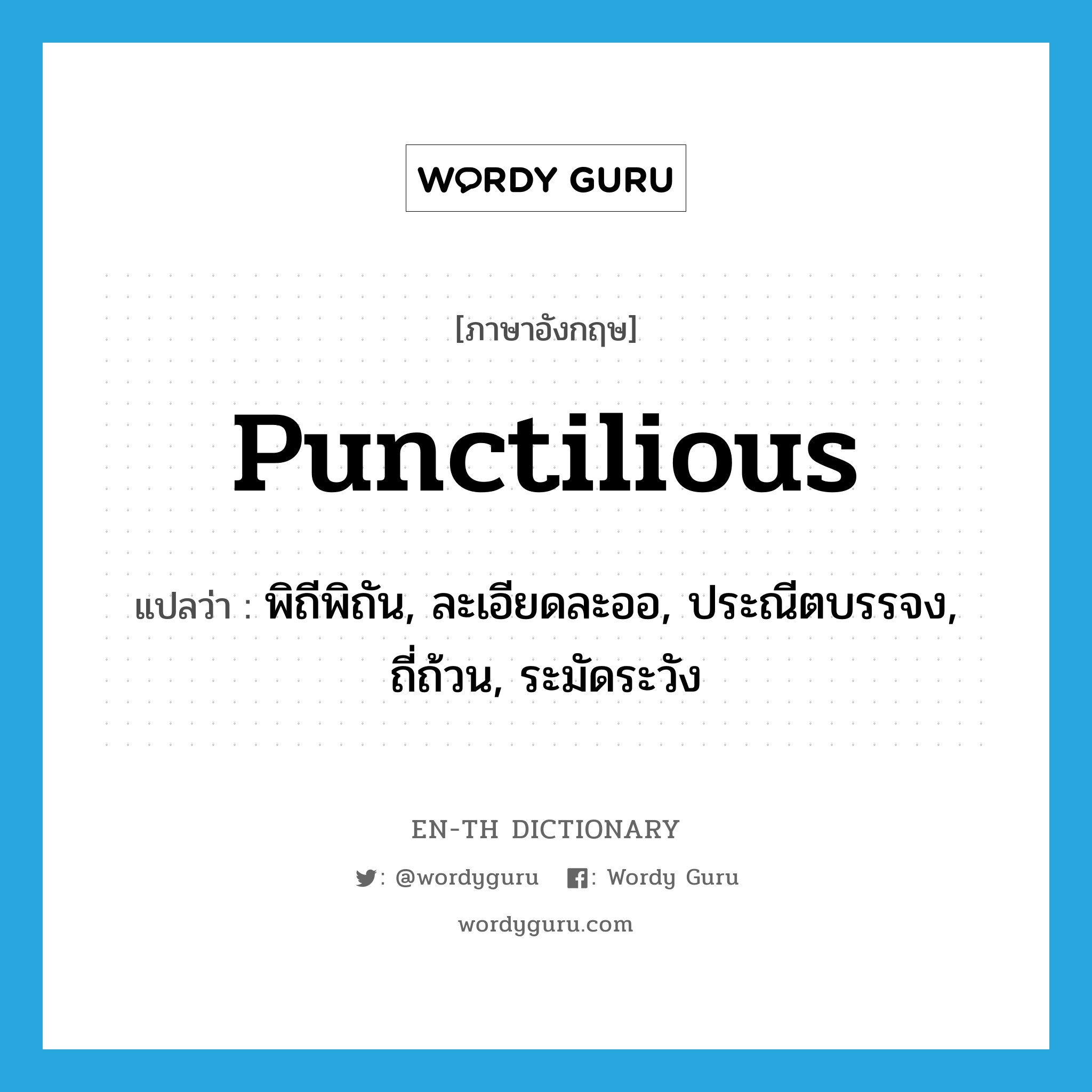 punctilious แปลว่า?, คำศัพท์ภาษาอังกฤษ punctilious แปลว่า พิถีพิถัน, ละเอียดละออ, ประณีตบรรจง, ถี่ถ้วน, ระมัดระวัง ประเภท ADJ หมวด ADJ