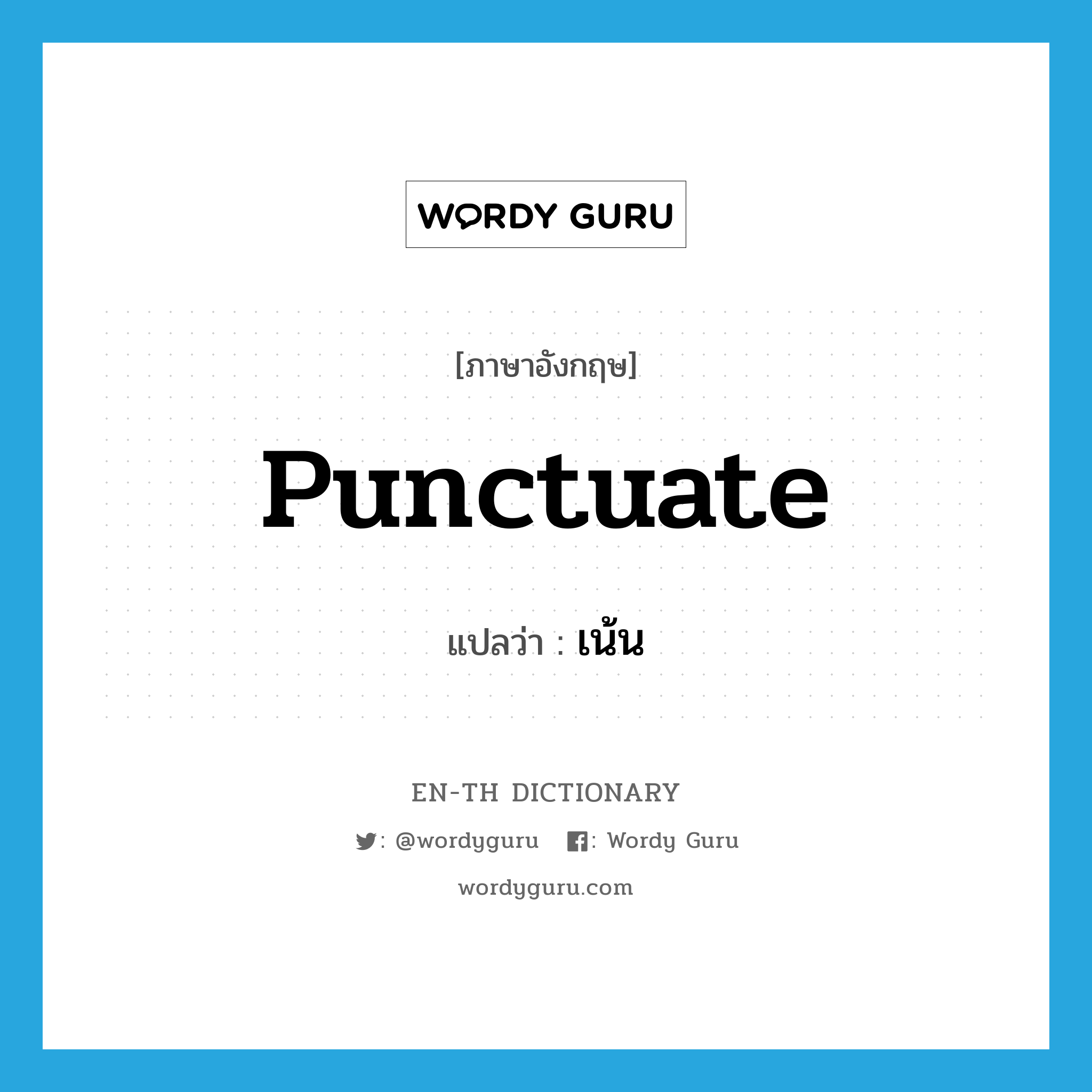 punctuate แปลว่า?, คำศัพท์ภาษาอังกฤษ punctuate แปลว่า เน้น ประเภท VT หมวด VT