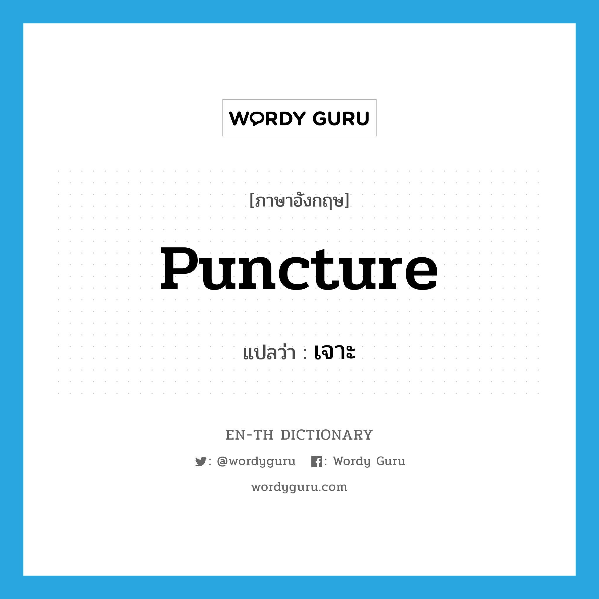 puncture แปลว่า?, คำศัพท์ภาษาอังกฤษ puncture แปลว่า เจาะ ประเภท VT หมวด VT