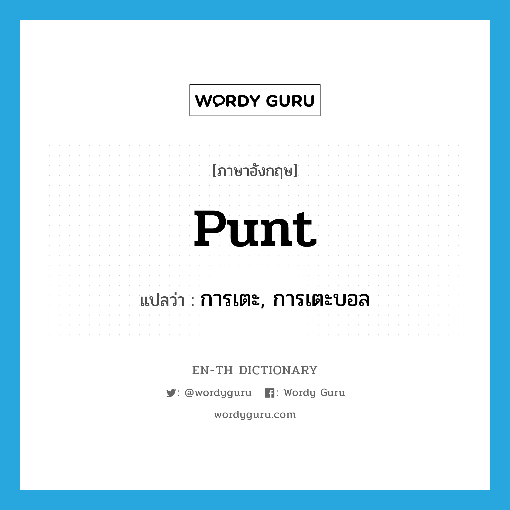 punt แปลว่า?, คำศัพท์ภาษาอังกฤษ punt แปลว่า การเตะ, การเตะบอล ประเภท N หมวด N