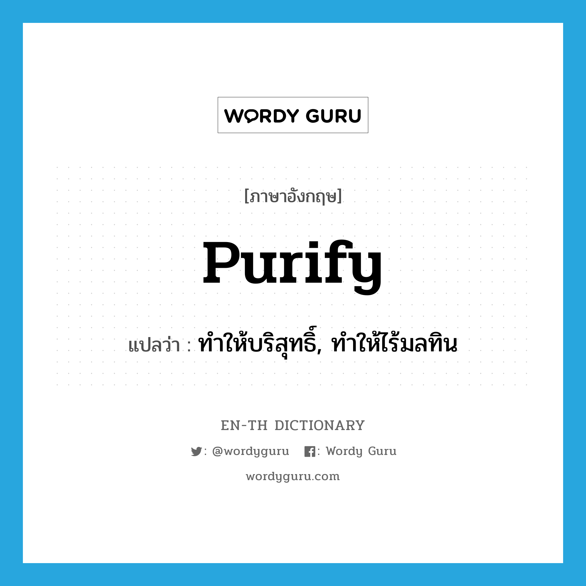 purify แปลว่า?, คำศัพท์ภาษาอังกฤษ purify แปลว่า ทำให้บริสุทธิ์, ทำให้ไร้มลทิน ประเภท VT หมวด VT