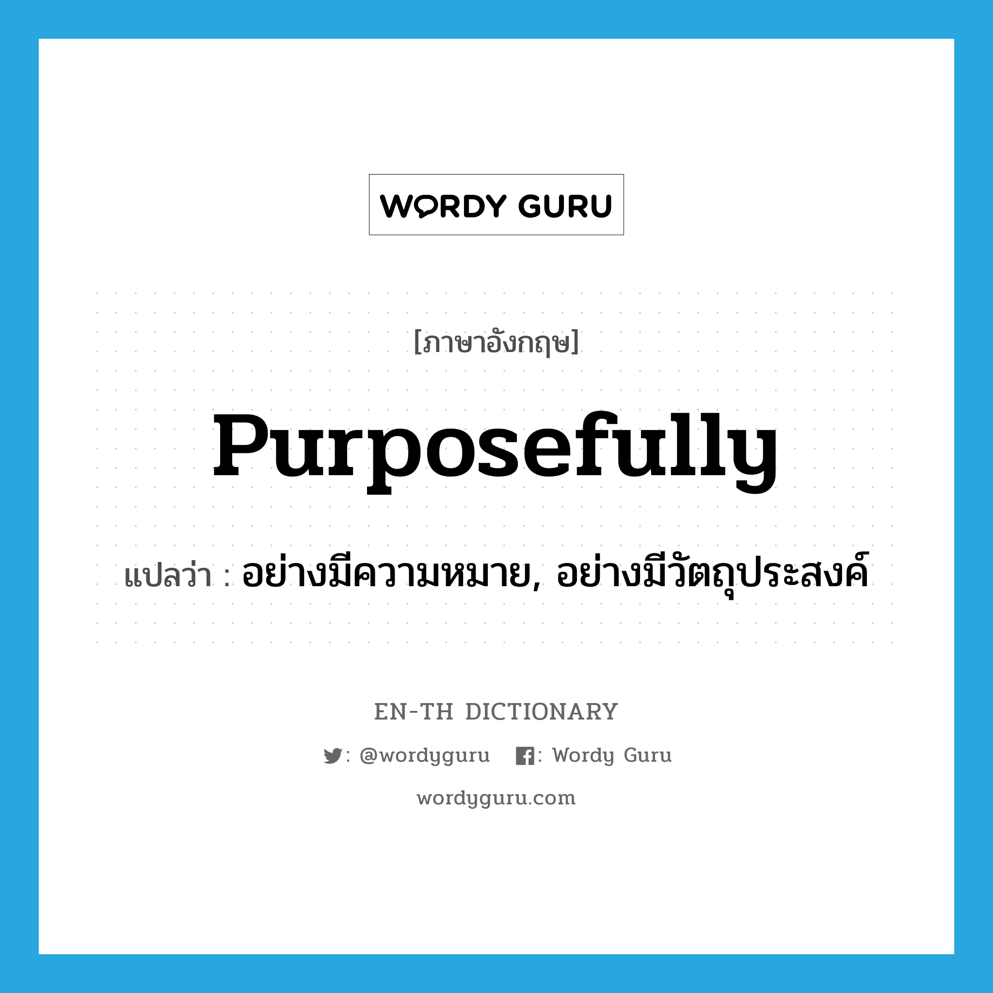 purposefully แปลว่า?, คำศัพท์ภาษาอังกฤษ purposefully แปลว่า อย่างมีความหมาย, อย่างมีวัตถุประสงค์ ประเภท ADV หมวด ADV