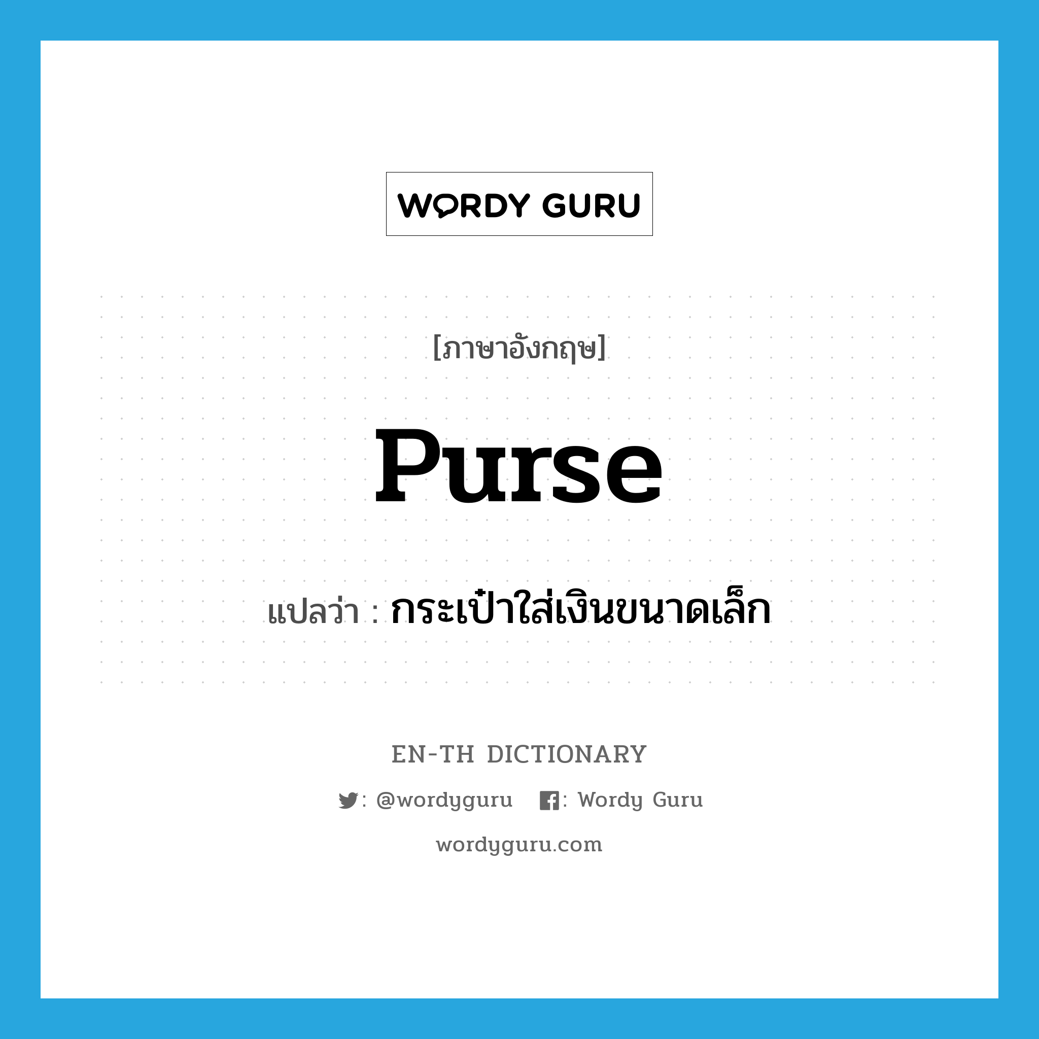 purse แปลว่า?, คำศัพท์ภาษาอังกฤษ purse แปลว่า กระเป๋าใส่เงินขนาดเล็ก ประเภท N หมวด N