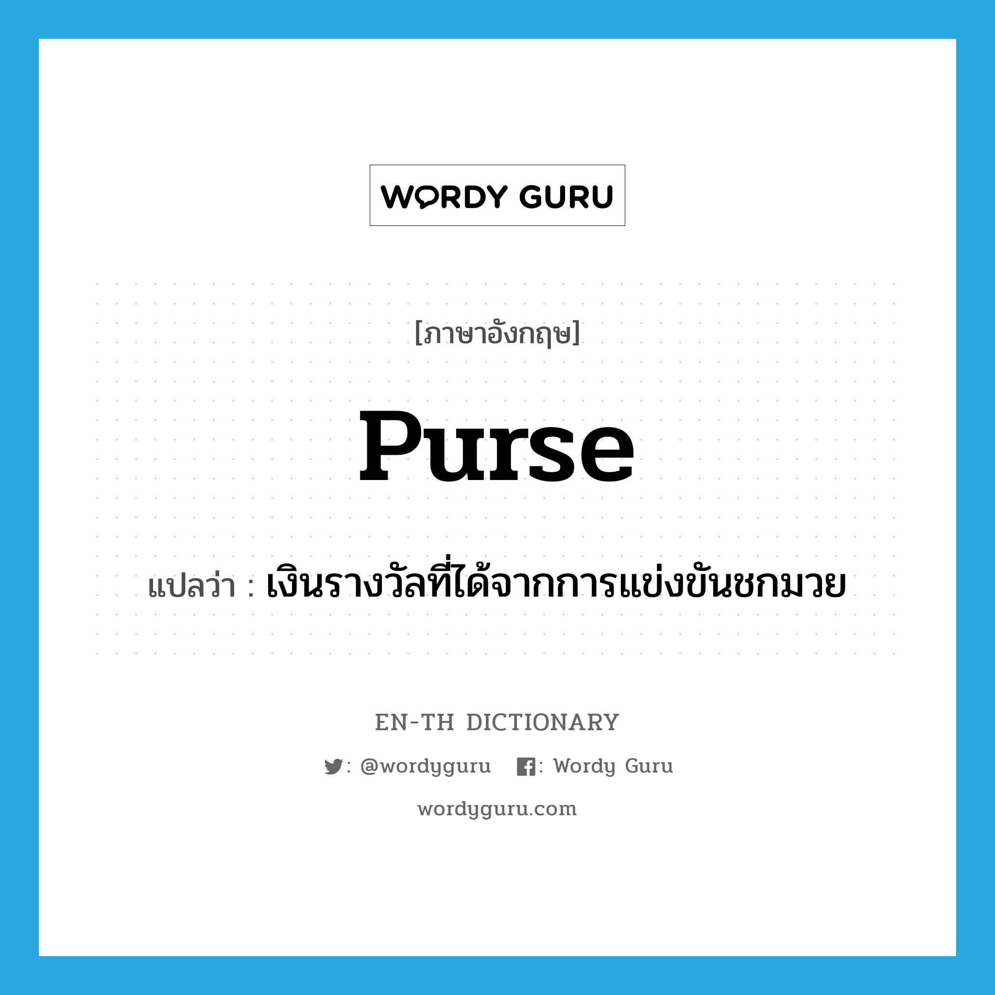 purse แปลว่า?, คำศัพท์ภาษาอังกฤษ purse แปลว่า เงินรางวัลที่ได้จากการแข่งขันชกมวย ประเภท N หมวด N