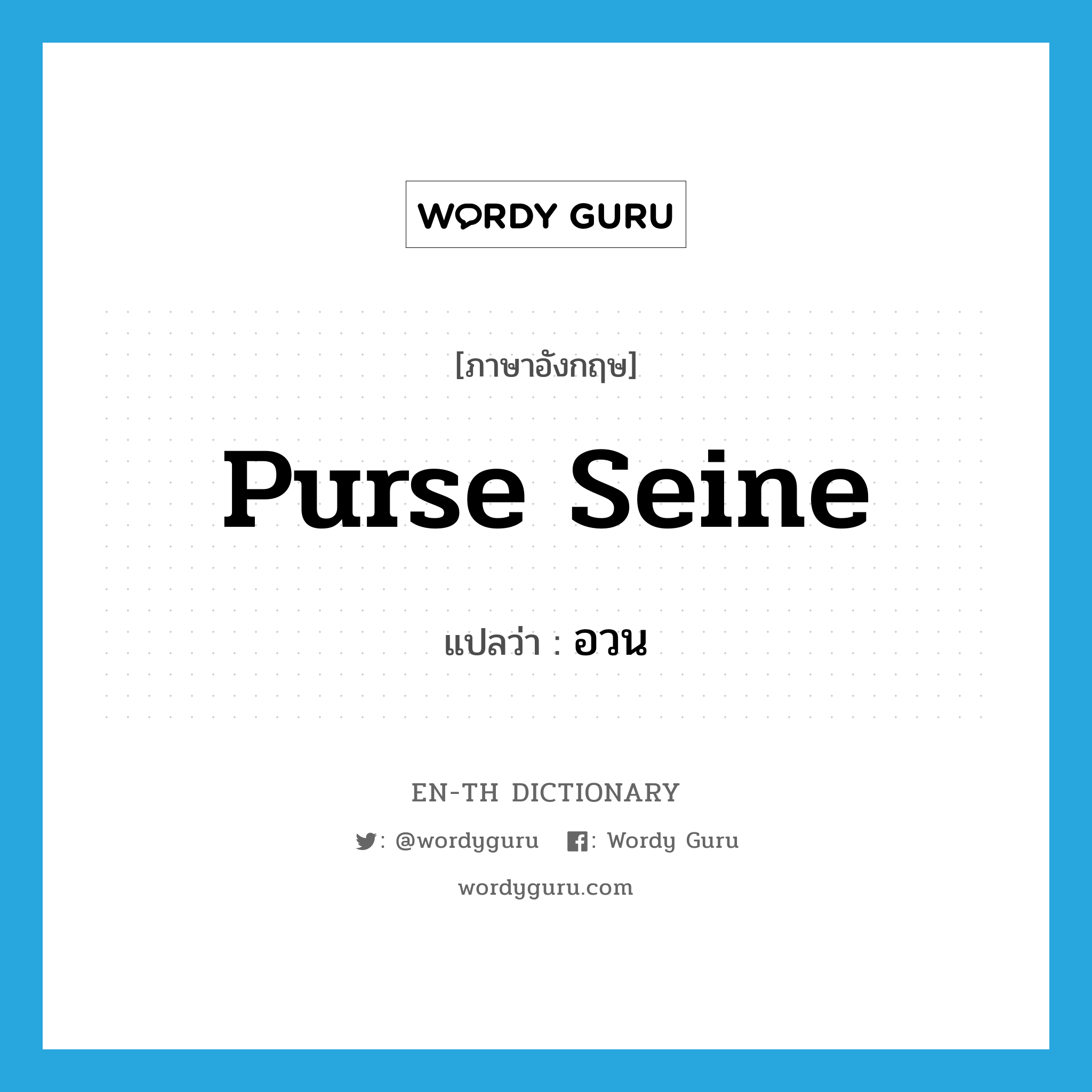 purse seine แปลว่า?, คำศัพท์ภาษาอังกฤษ purse seine แปลว่า อวน ประเภท N หมวด N