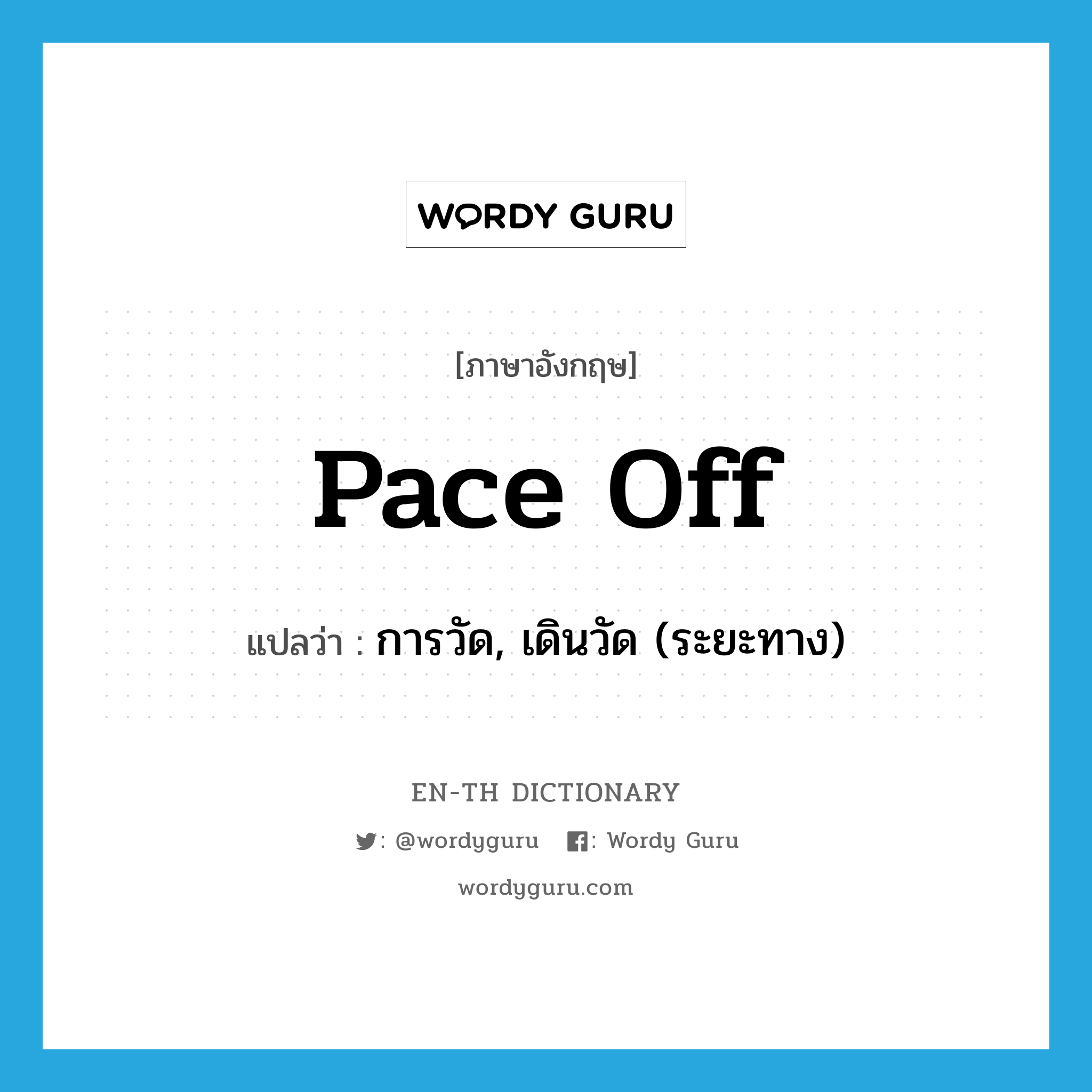 pace off แปลว่า?, คำศัพท์ภาษาอังกฤษ pace off แปลว่า การวัด, เดินวัด (ระยะทาง) ประเภท PHRV หมวด PHRV