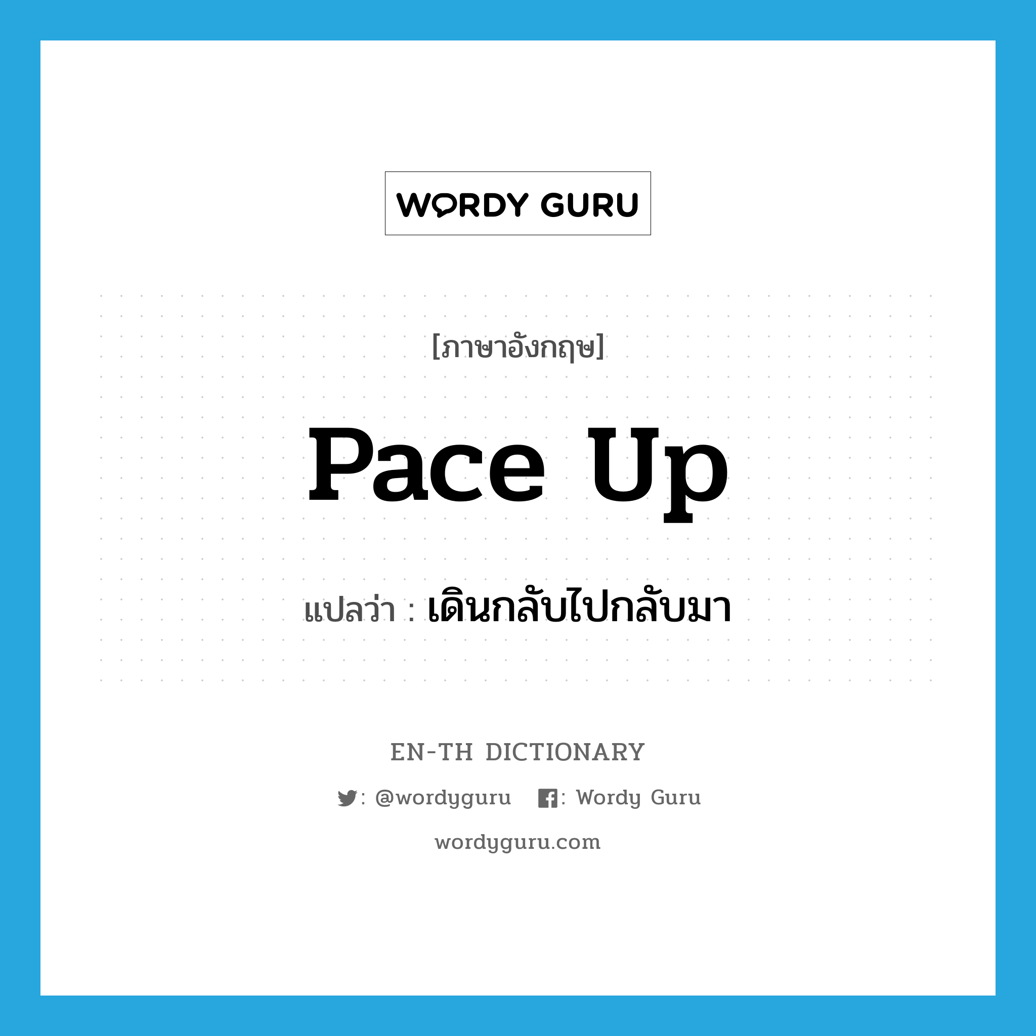 pace up แปลว่า?, คำศัพท์ภาษาอังกฤษ pace up แปลว่า เดินกลับไปกลับมา ประเภท PHRV หมวด PHRV