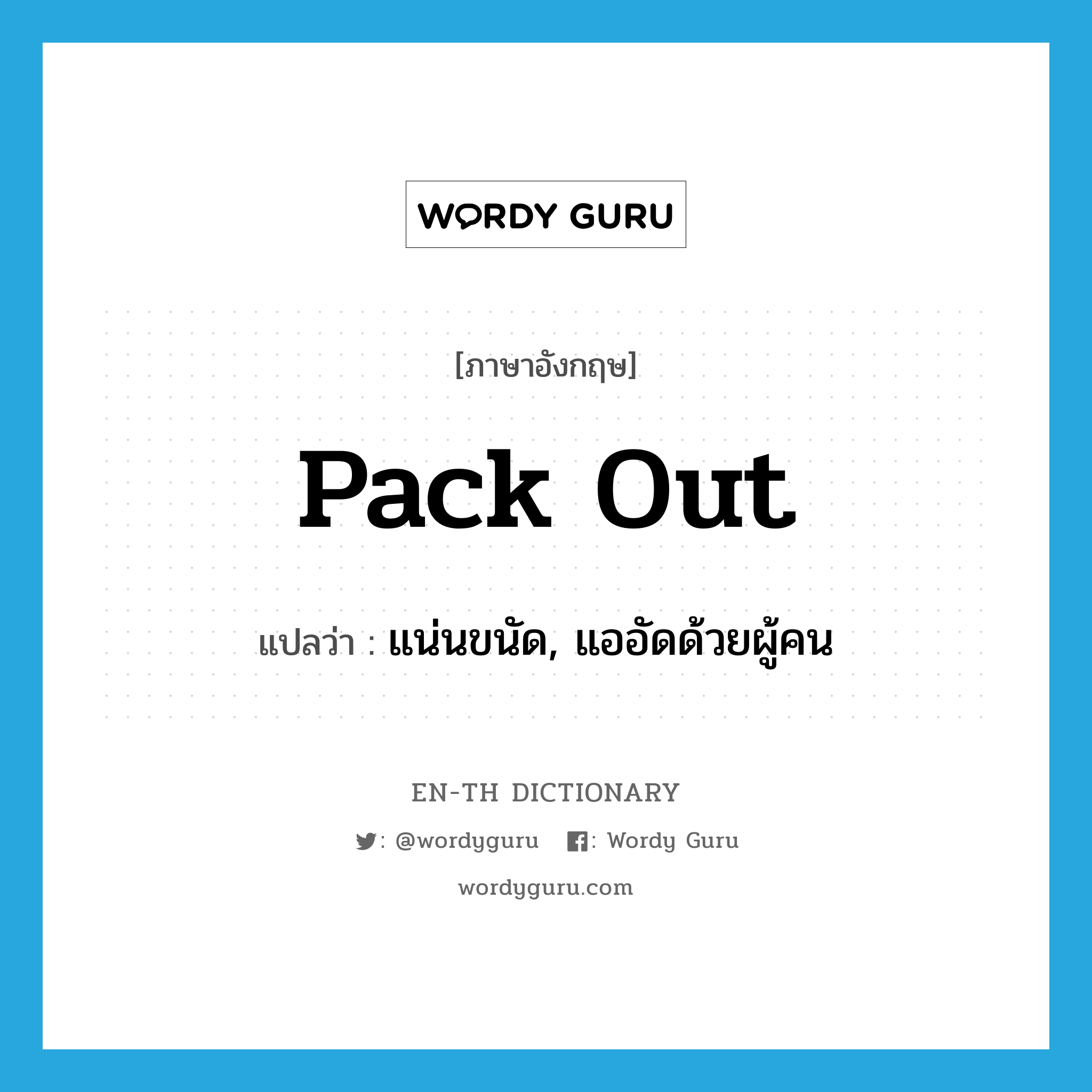 pack out แปลว่า?, คำศัพท์ภาษาอังกฤษ pack out แปลว่า แน่นขนัด, แออัดด้วยผู้คน ประเภท PHRV หมวด PHRV