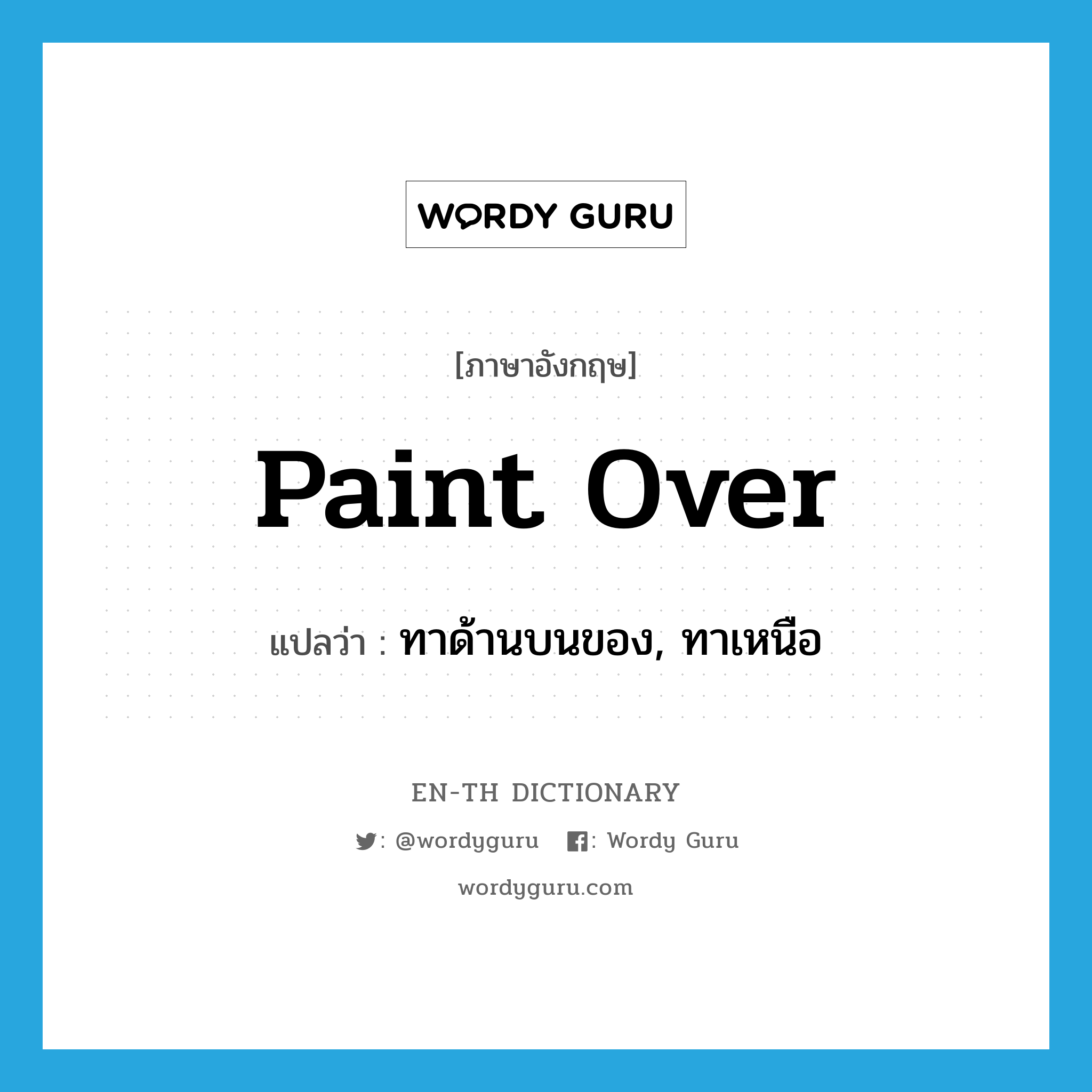 paint over แปลว่า?, คำศัพท์ภาษาอังกฤษ paint over แปลว่า ทาด้านบนของ, ทาเหนือ ประเภท PHRV หมวด PHRV