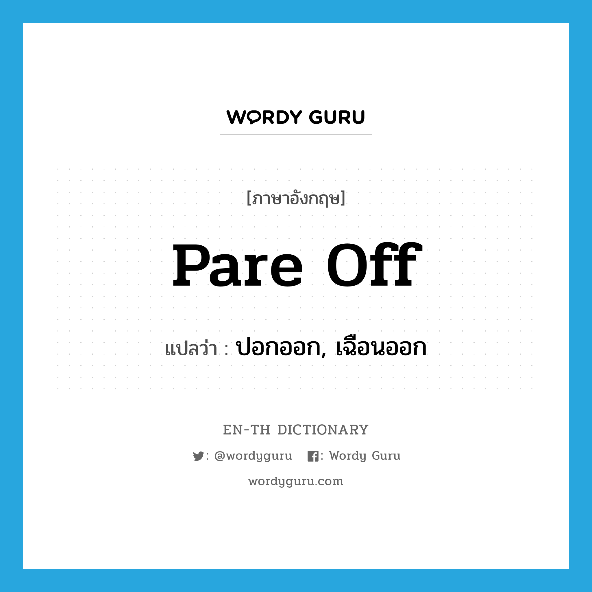 pare off แปลว่า?, คำศัพท์ภาษาอังกฤษ pare off แปลว่า ปอกออก, เฉือนออก ประเภท PHRV หมวด PHRV