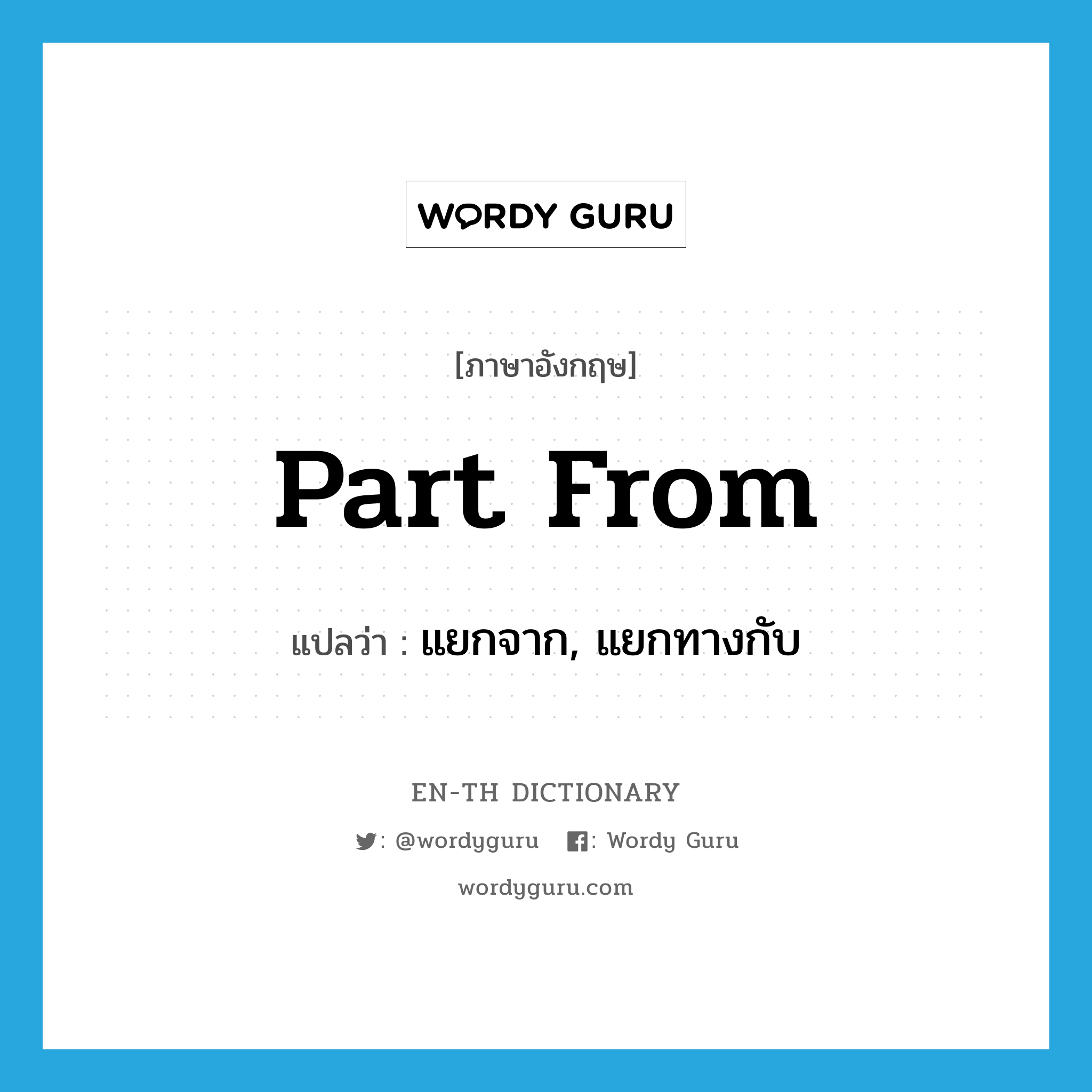 part from แปลว่า?, คำศัพท์ภาษาอังกฤษ part from แปลว่า แยกจาก, แยกทางกับ ประเภท PHRV หมวด PHRV