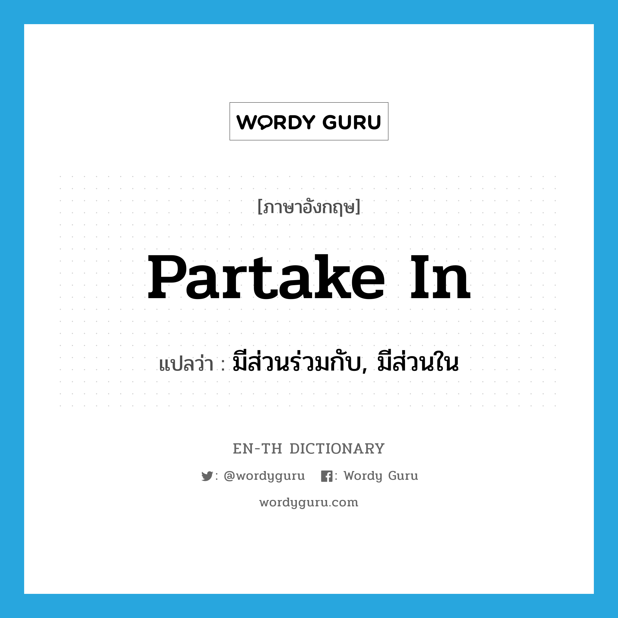 partake in แปลว่า?, คำศัพท์ภาษาอังกฤษ partake in แปลว่า มีส่วนร่วมกับ, มีส่วนใน ประเภท PHRV หมวด PHRV