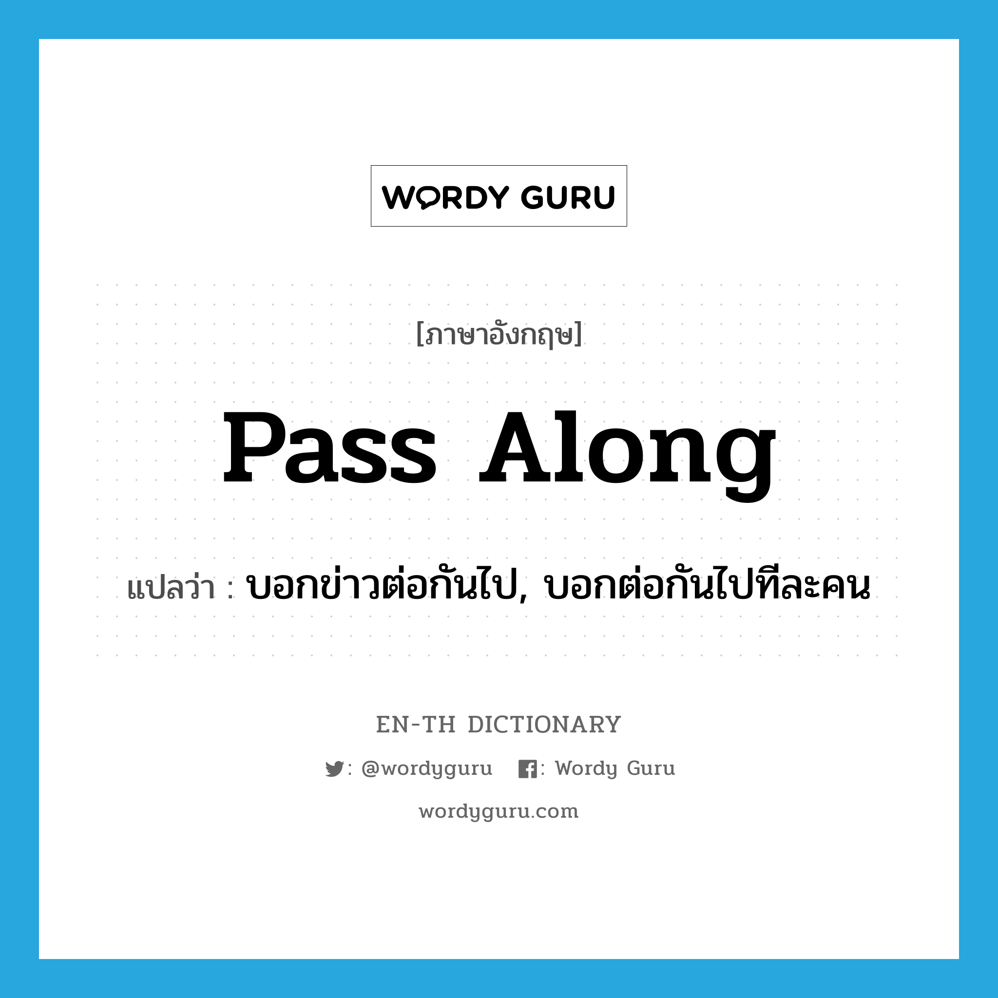 pass along แปลว่า?, คำศัพท์ภาษาอังกฤษ pass along แปลว่า บอกข่าวต่อกันไป, บอกต่อกันไปทีละคน ประเภท PHRV หมวด PHRV