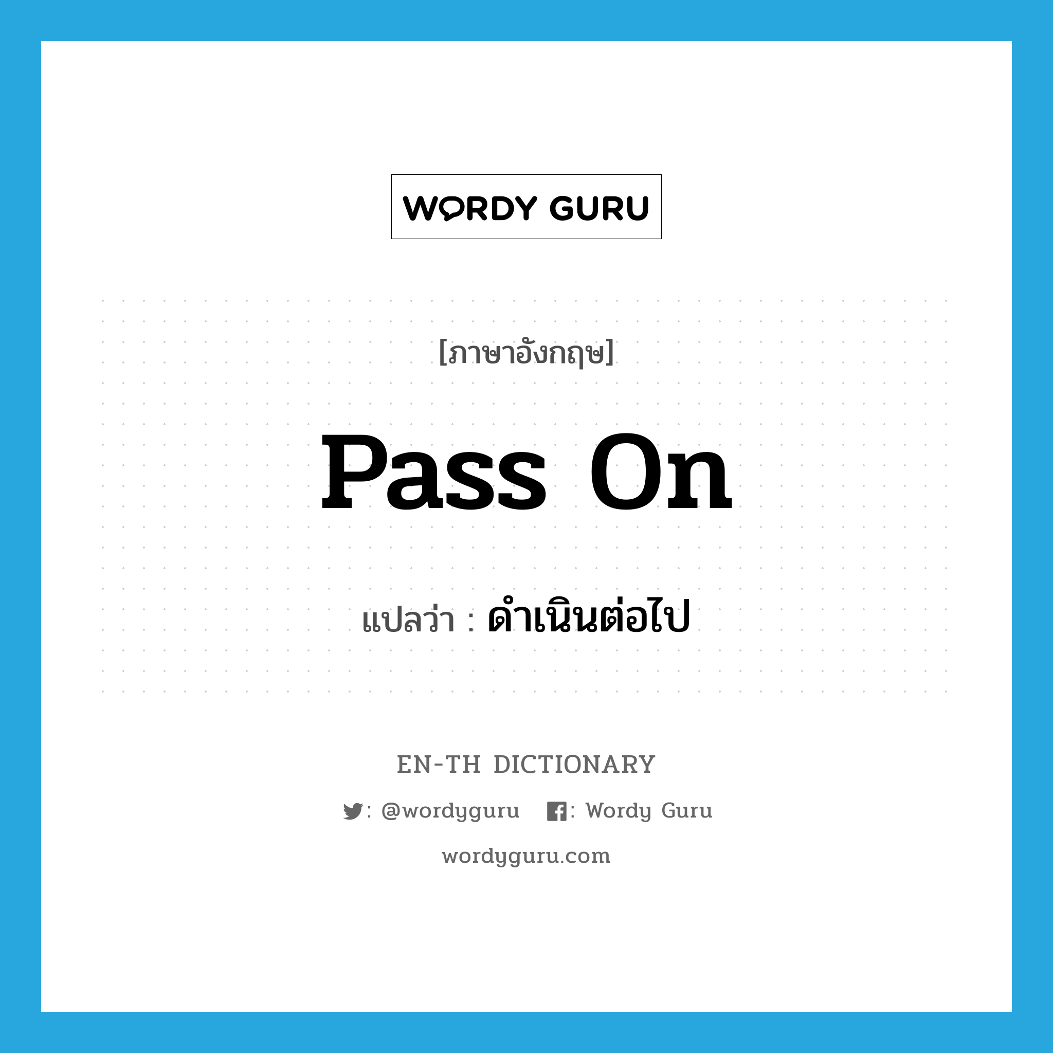 pass on แปลว่า?, คำศัพท์ภาษาอังกฤษ pass on แปลว่า ดำเนินต่อไป ประเภท PHRV หมวด PHRV