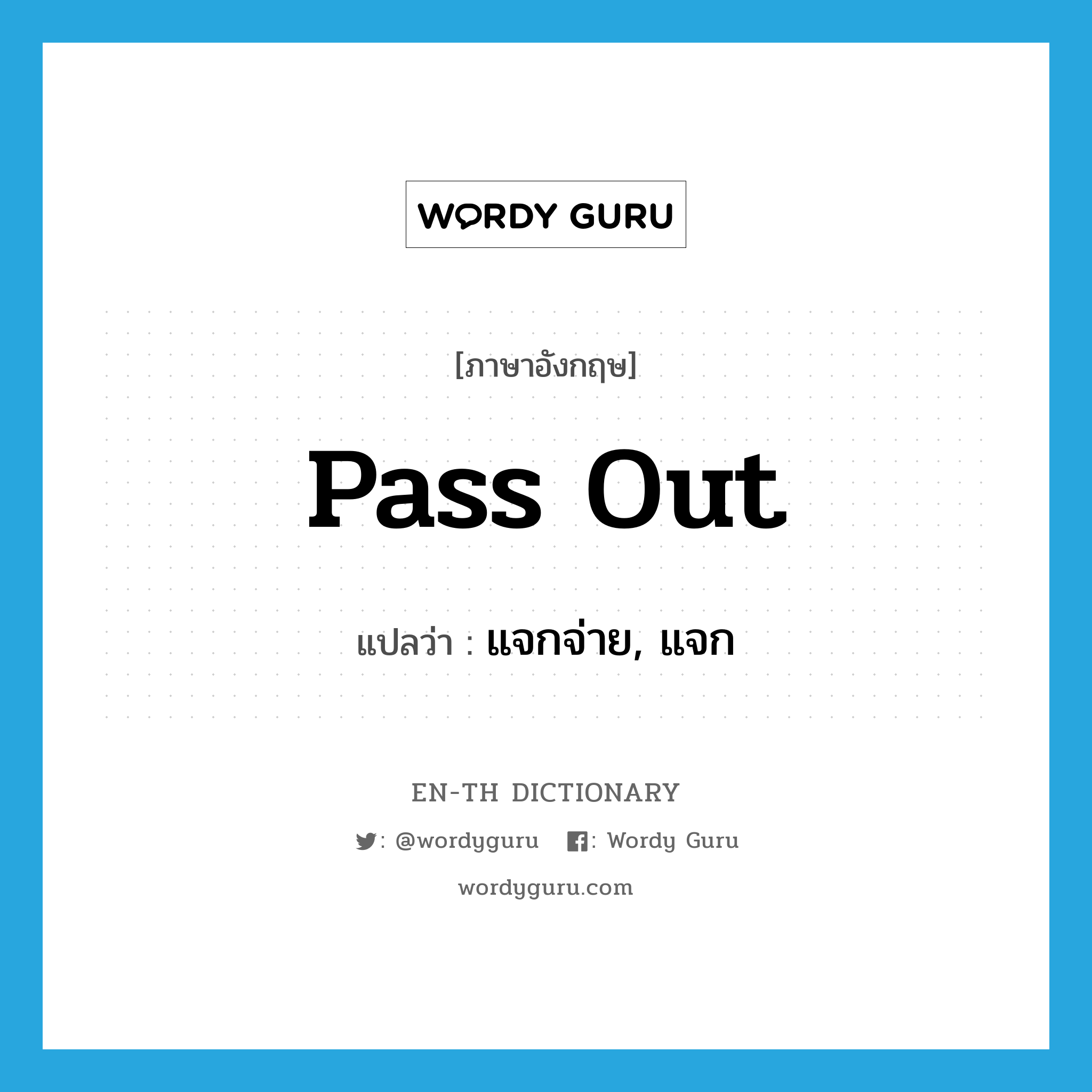 pass out แปลว่า?, คำศัพท์ภาษาอังกฤษ pass out แปลว่า แจกจ่าย, แจก ประเภท PHRV หมวด PHRV