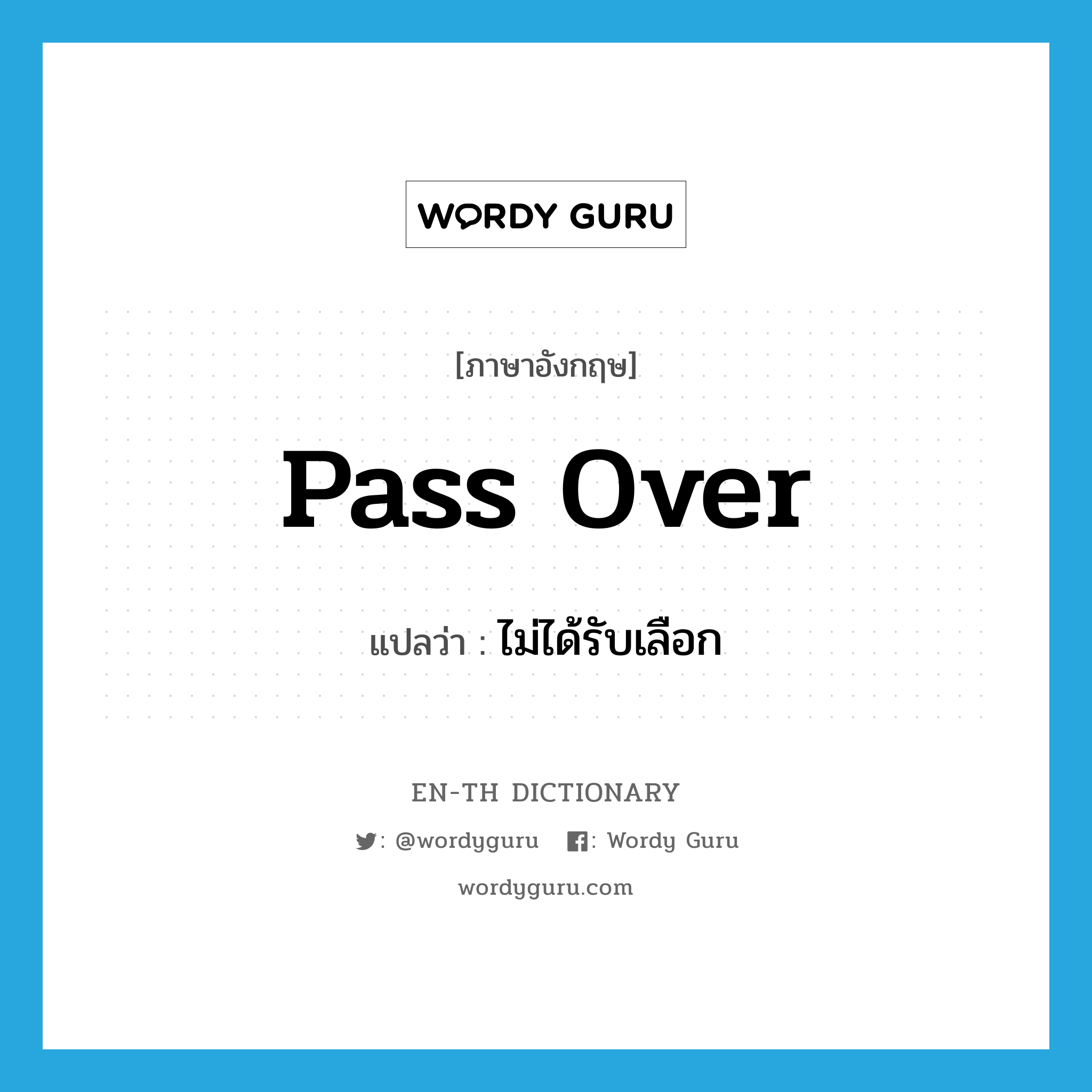 pass over แปลว่า?, คำศัพท์ภาษาอังกฤษ pass over แปลว่า ไม่ได้รับเลือก ประเภท PHRV หมวด PHRV