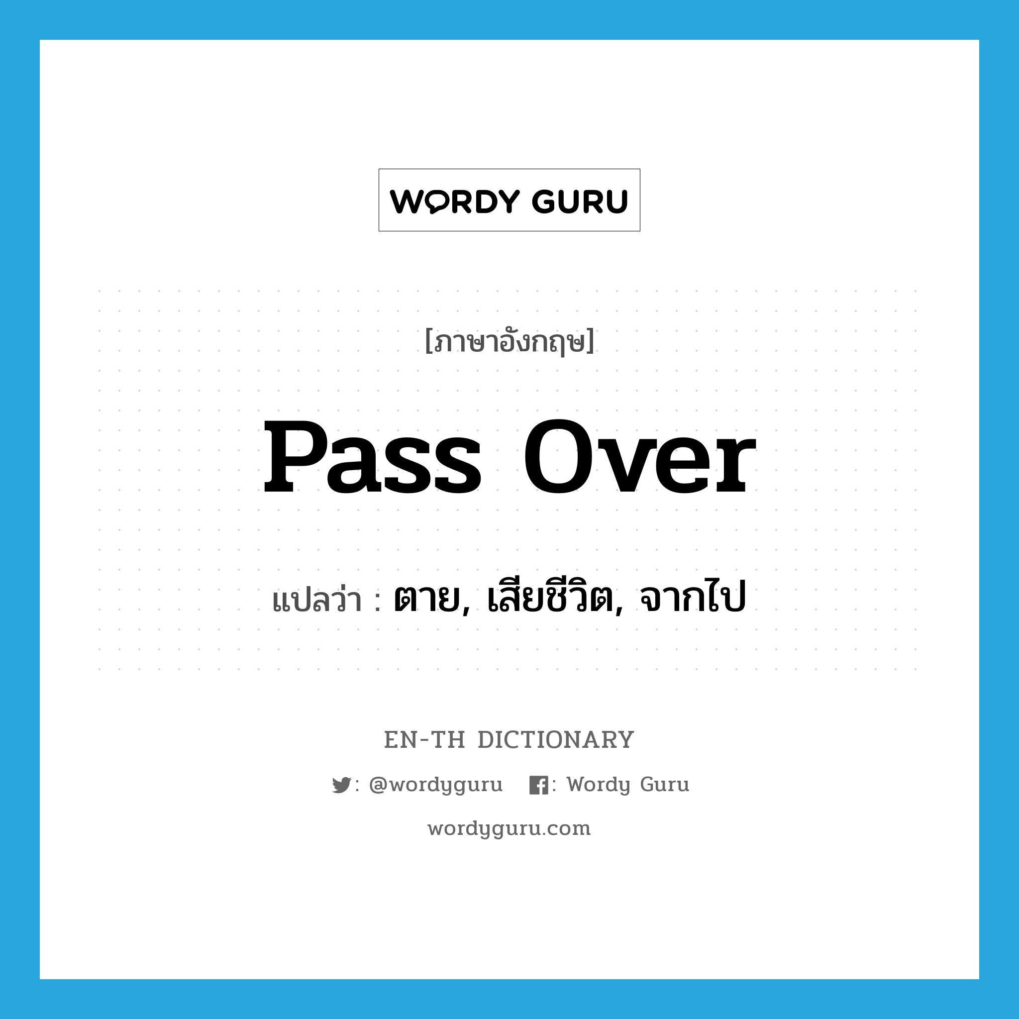 pass over แปลว่า?, คำศัพท์ภาษาอังกฤษ pass over แปลว่า ตาย, เสียชีวิต, จากไป ประเภท PHRV หมวด PHRV