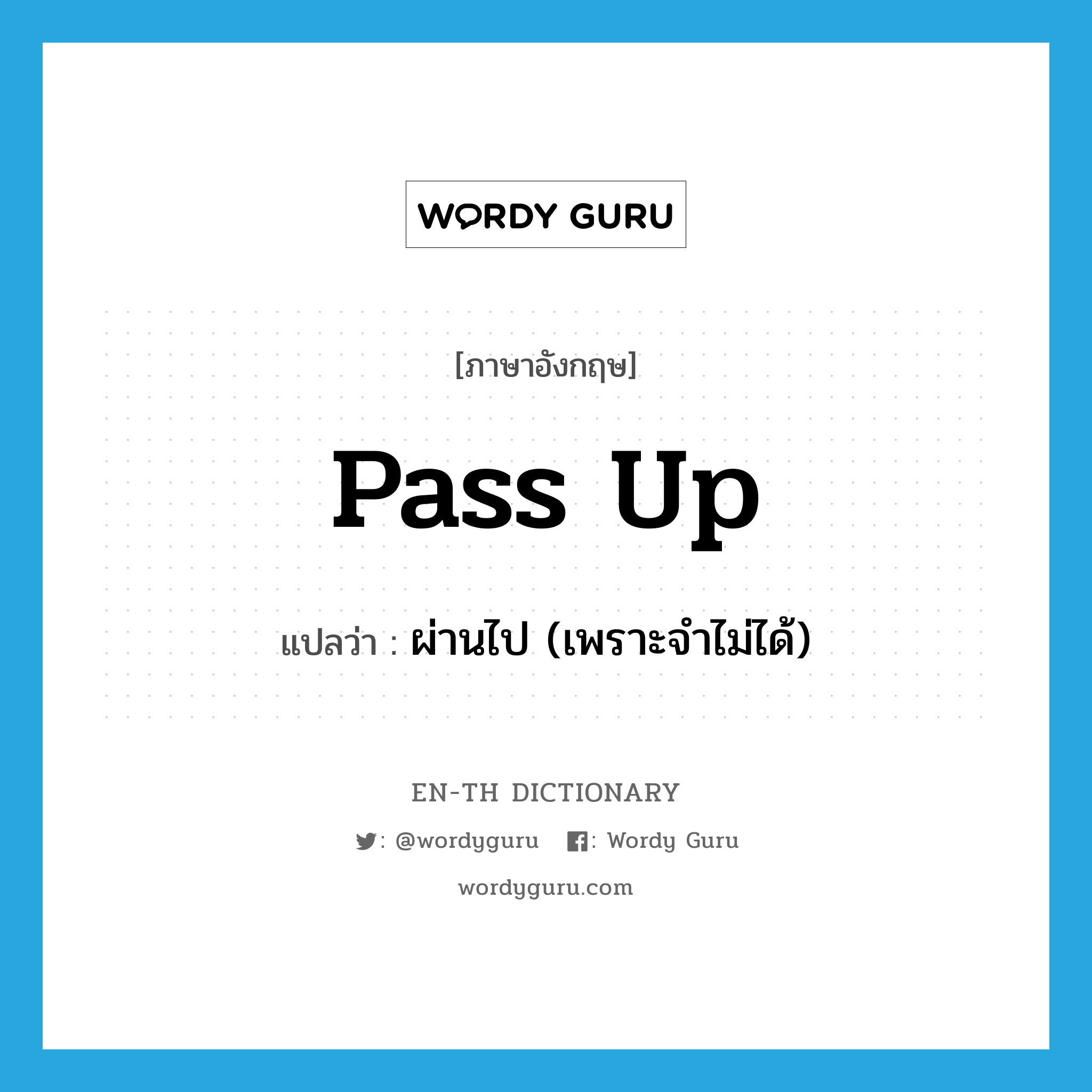 pass up แปลว่า?, คำศัพท์ภาษาอังกฤษ pass up แปลว่า ผ่านไป (เพราะจำไม่ได้) ประเภท PHRV หมวด PHRV