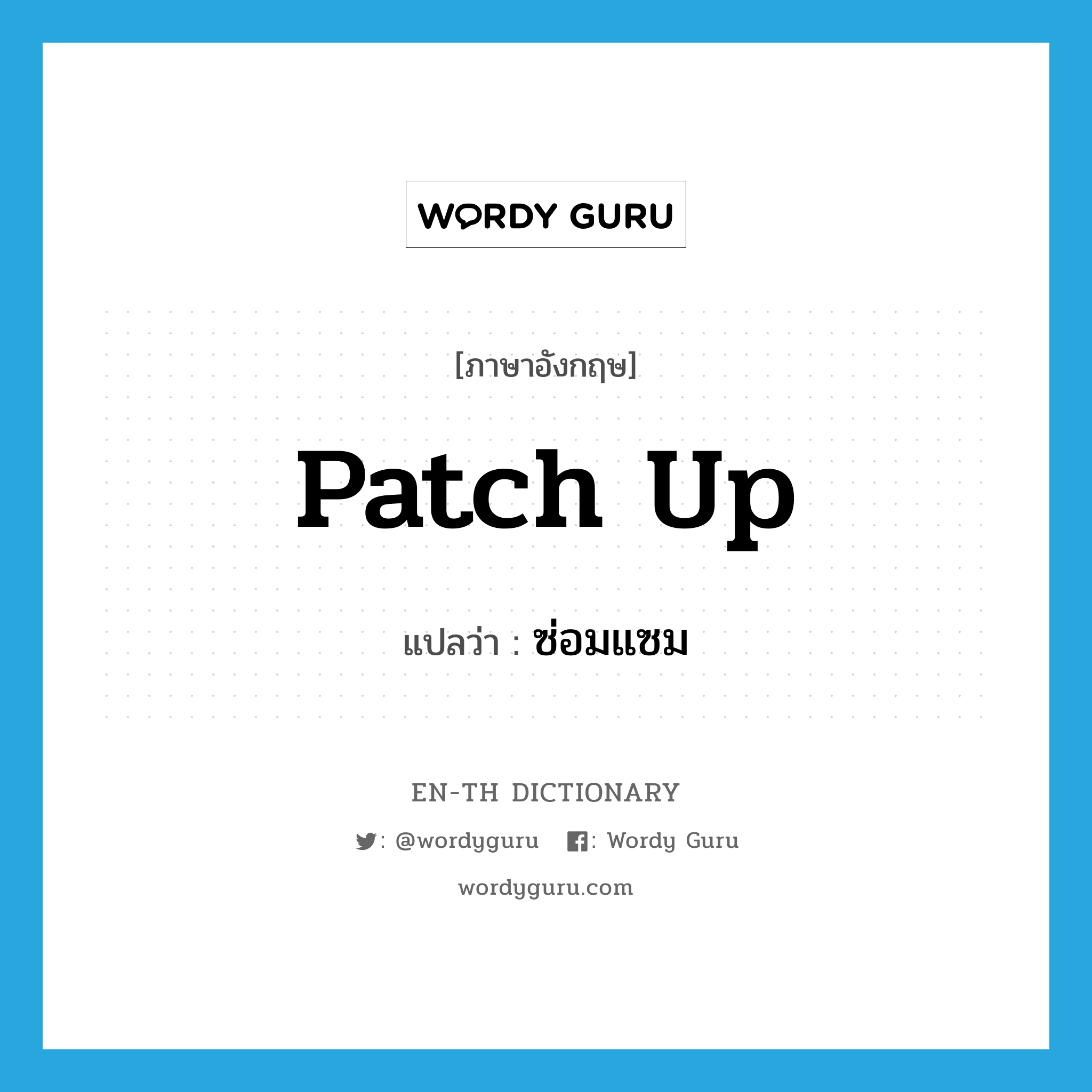 patch up แปลว่า?, คำศัพท์ภาษาอังกฤษ patch up แปลว่า ซ่อมแซม ประเภท PHRV หมวด PHRV