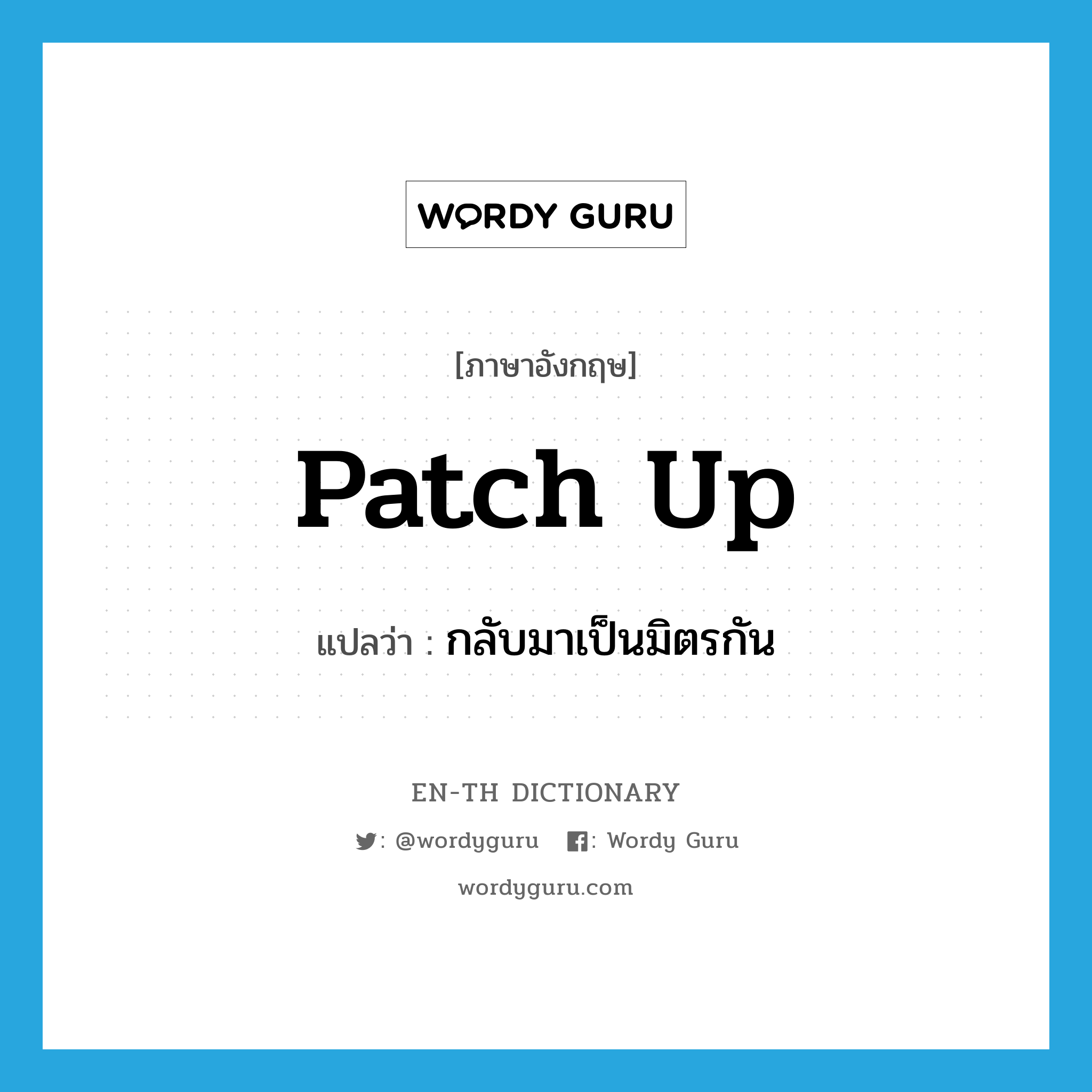 patch up แปลว่า?, คำศัพท์ภาษาอังกฤษ patch up แปลว่า กลับมาเป็นมิตรกัน ประเภท PHRV หมวด PHRV