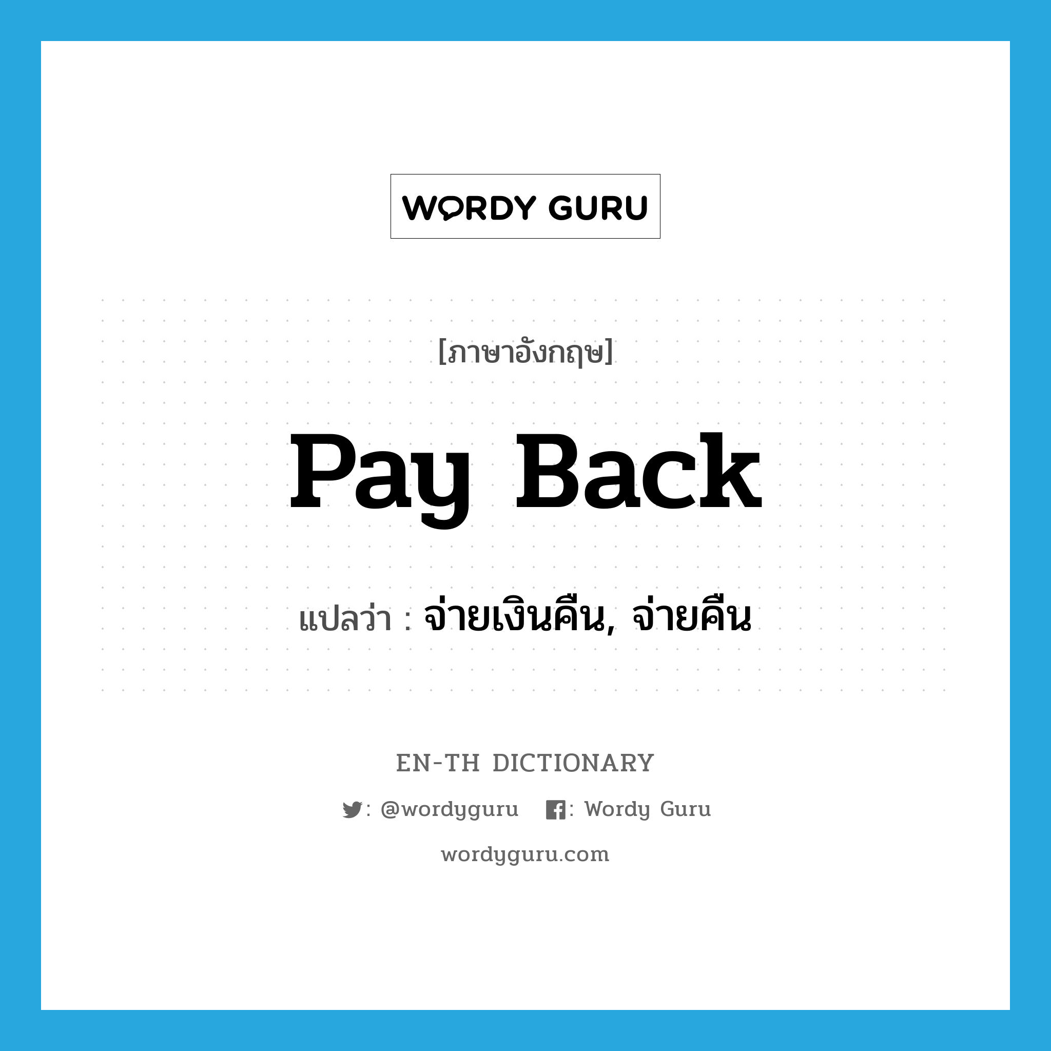 pay back แปลว่า?, คำศัพท์ภาษาอังกฤษ pay back แปลว่า จ่ายเงินคืน, จ่ายคืน ประเภท PHRV หมวด PHRV