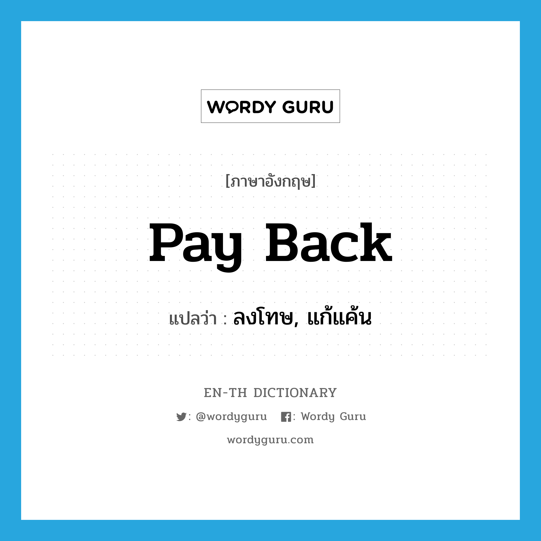 pay back แปลว่า?, คำศัพท์ภาษาอังกฤษ pay back แปลว่า ลงโทษ, แก้แค้น ประเภท PHRV หมวด PHRV