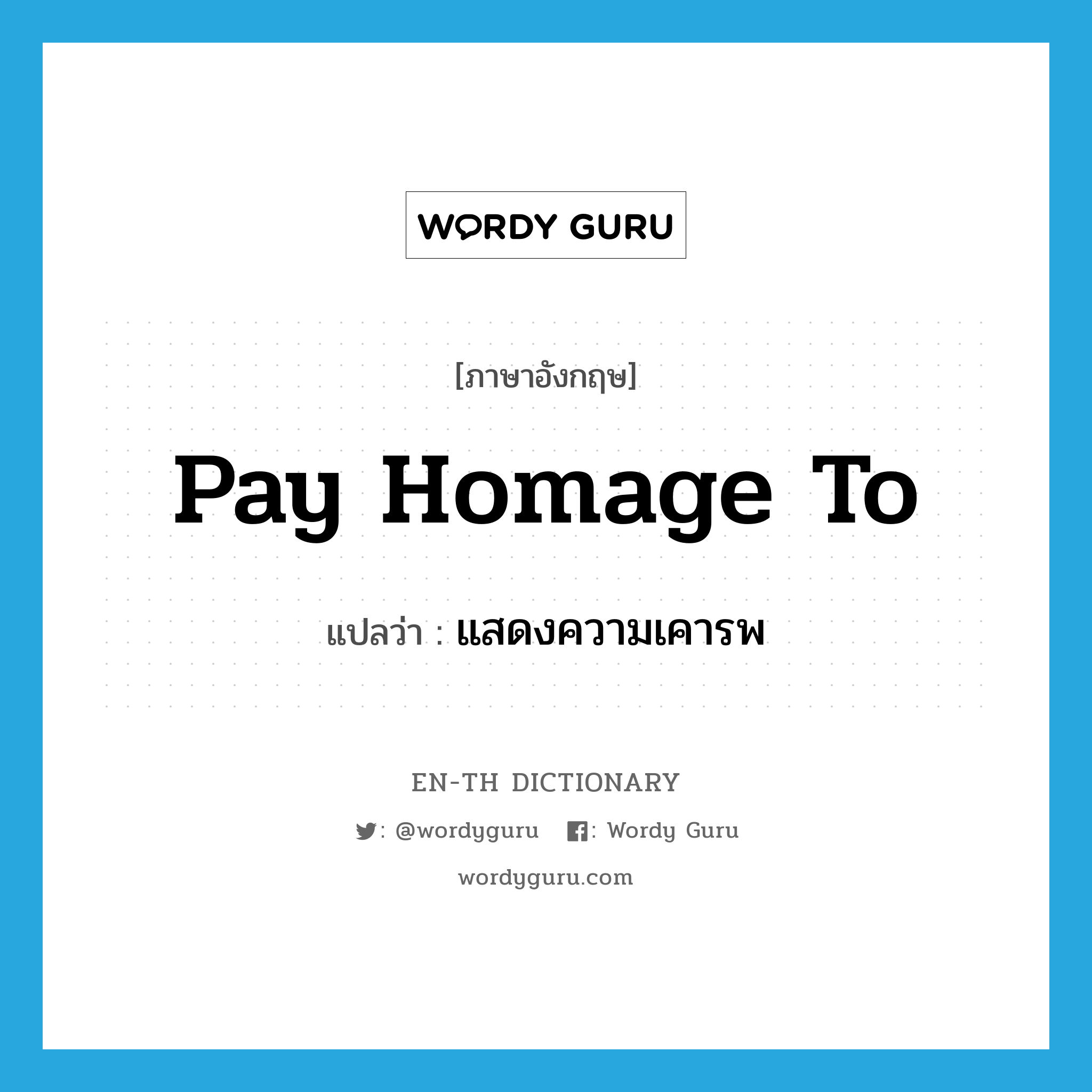 pay homage to แปลว่า?, คำศัพท์ภาษาอังกฤษ pay homage to แปลว่า แสดงความเคารพ ประเภท IDM หมวด IDM