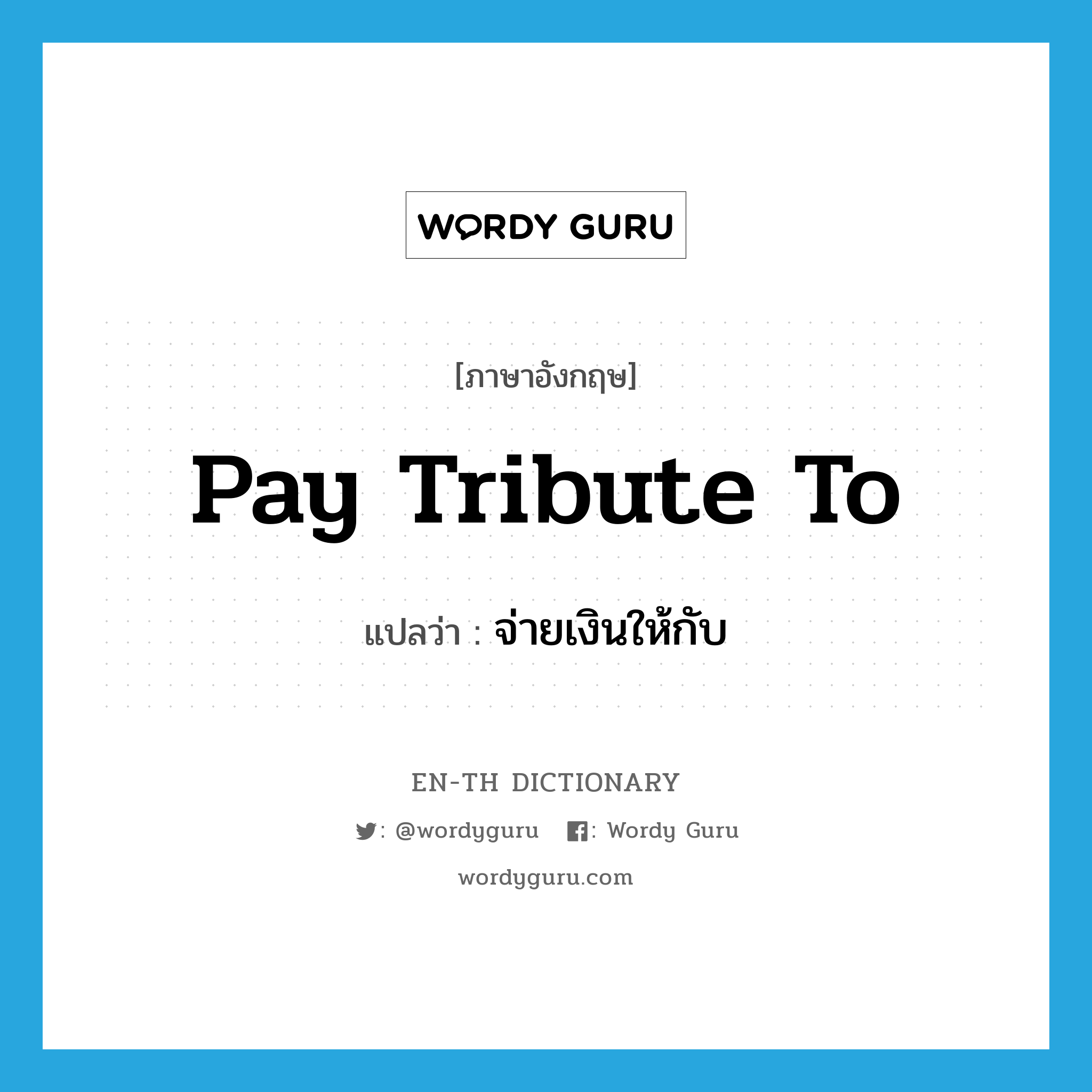 pay tribute to แปลว่า?, คำศัพท์ภาษาอังกฤษ pay tribute to แปลว่า จ่ายเงินให้กับ ประเภท IDM หมวด IDM