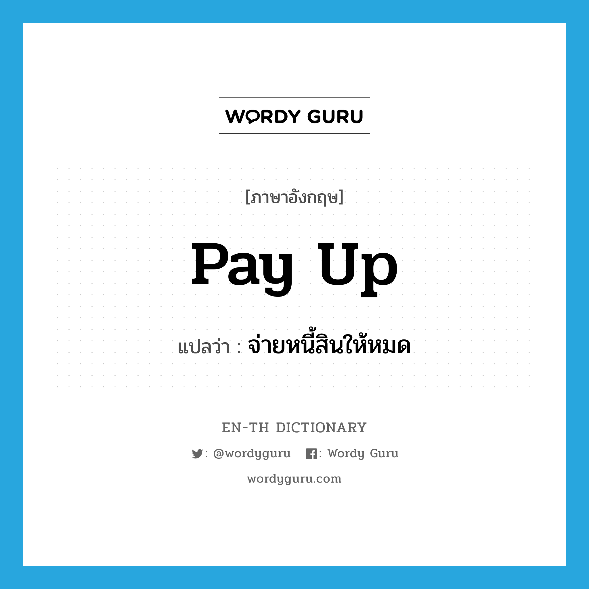 pay up แปลว่า?, คำศัพท์ภาษาอังกฤษ pay up แปลว่า จ่ายหนี้สินให้หมด ประเภท PHRV หมวด PHRV