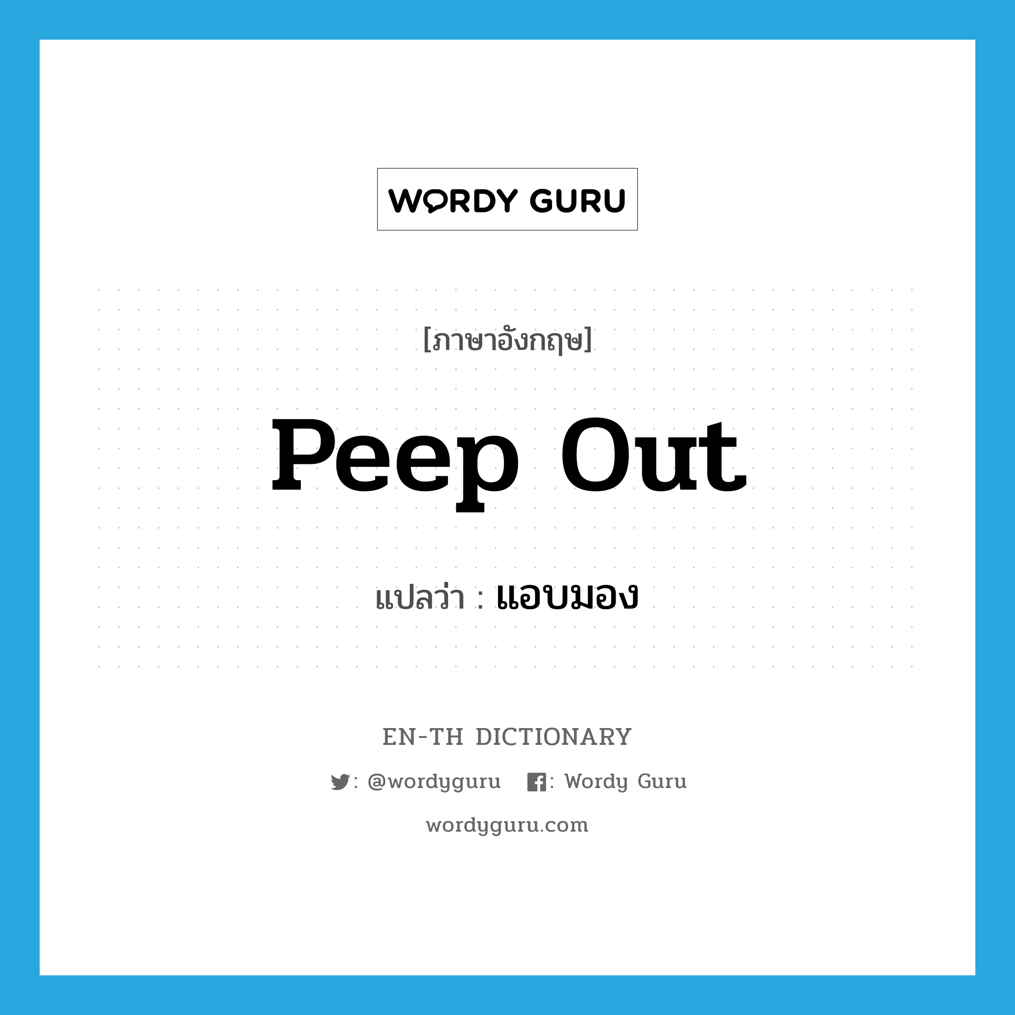 peep out แปลว่า?, คำศัพท์ภาษาอังกฤษ peep out แปลว่า แอบมอง ประเภท PHRV หมวด PHRV