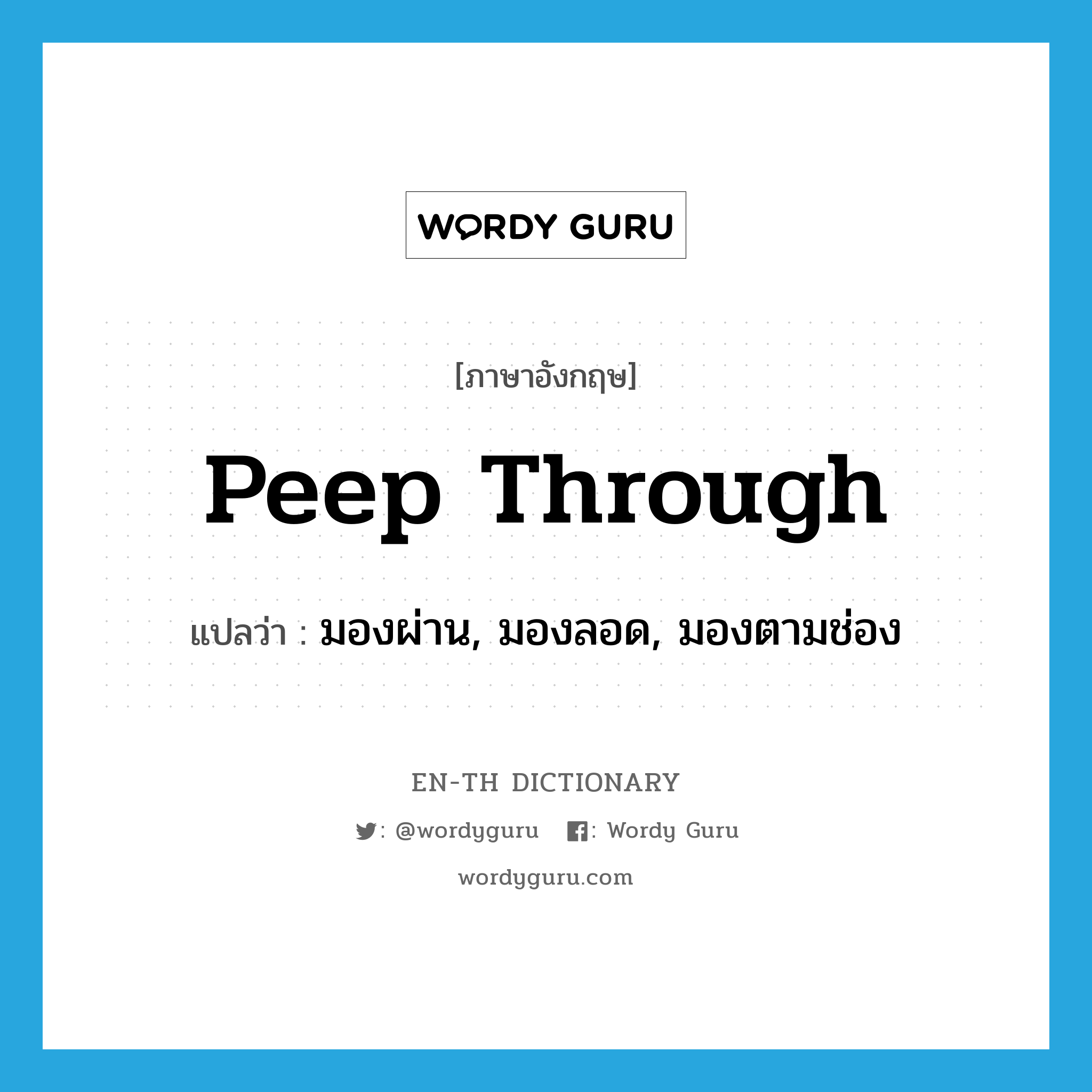 peep through แปลว่า?, คำศัพท์ภาษาอังกฤษ peep through แปลว่า มองผ่าน, มองลอด, มองตามช่อง ประเภท PHRV หมวด PHRV