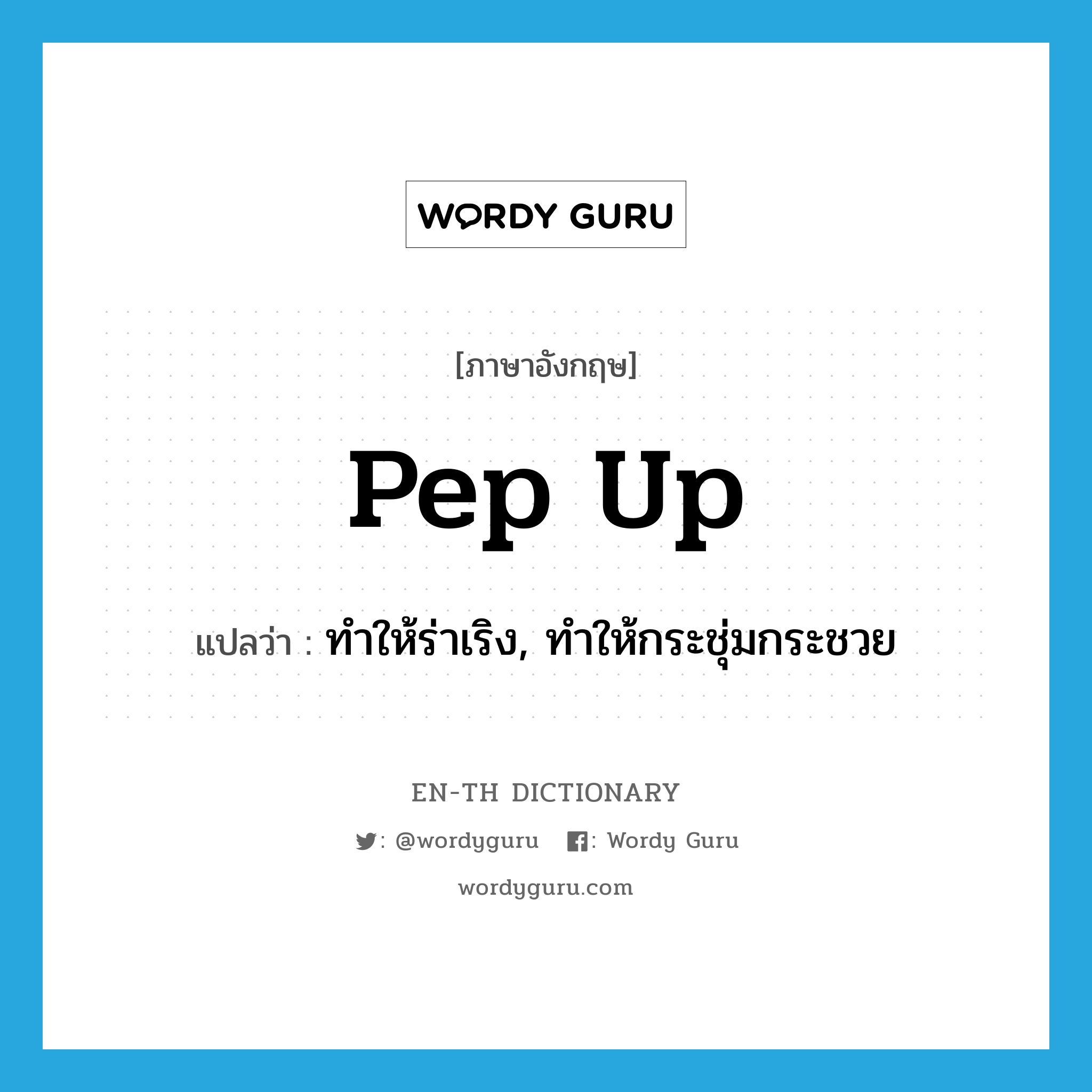 pep up แปลว่า?, คำศัพท์ภาษาอังกฤษ pep up แปลว่า ทำให้ร่าเริง, ทำให้กระชุ่มกระชวย ประเภท PHRV หมวด PHRV