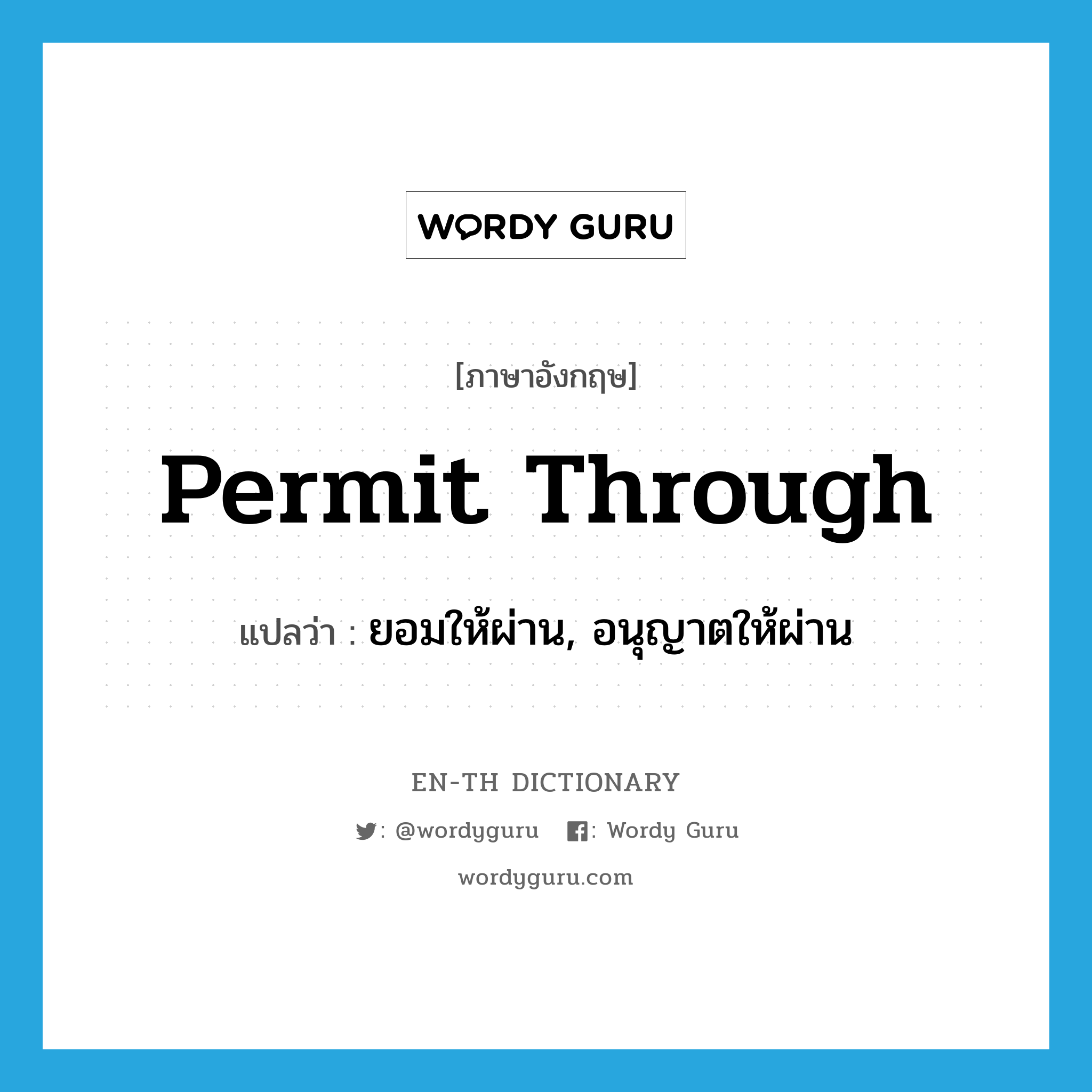 permit through แปลว่า?, คำศัพท์ภาษาอังกฤษ permit through แปลว่า ยอมให้ผ่าน, อนุญาตให้ผ่าน ประเภท PHRV หมวด PHRV