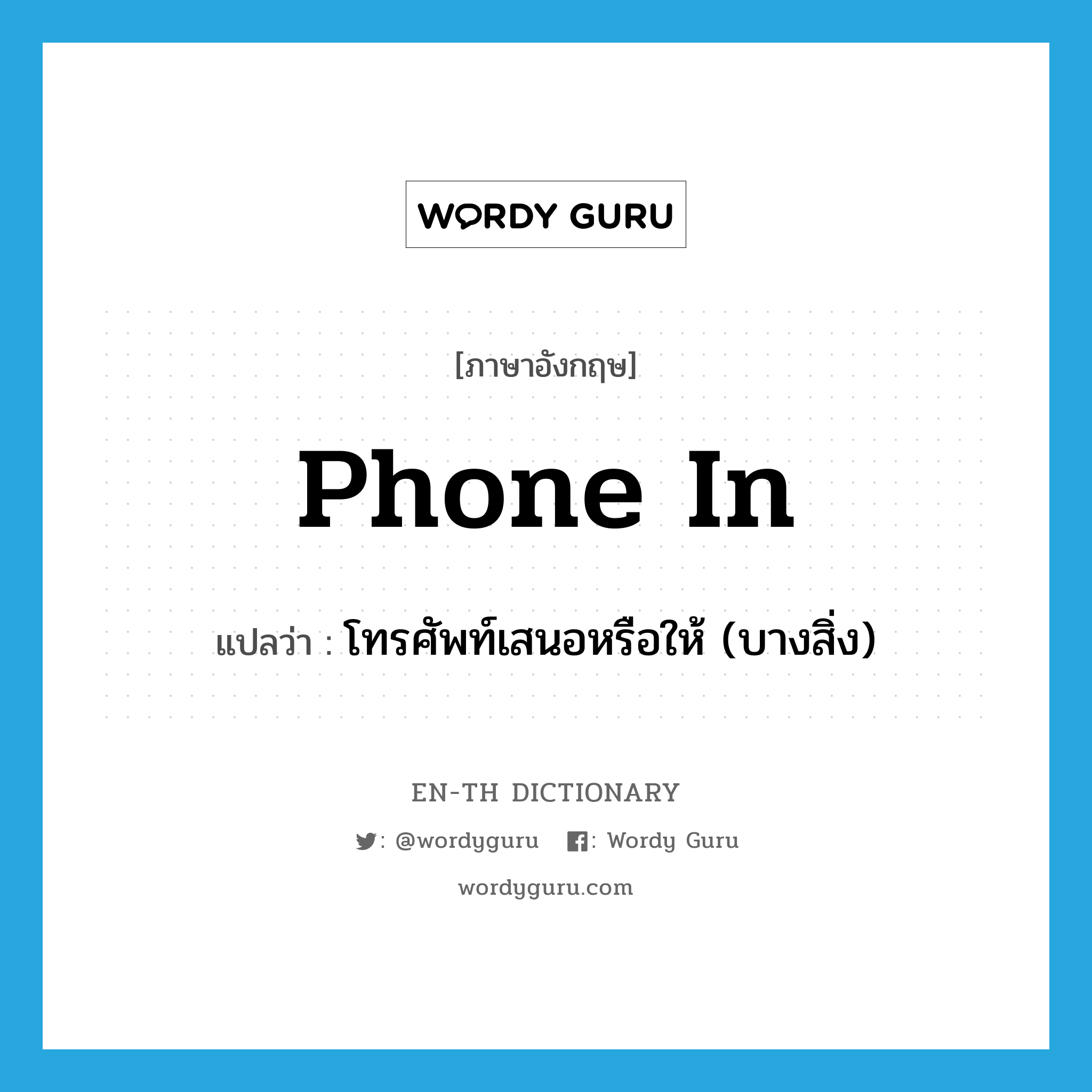 phone-in แปลว่า?, คำศัพท์ภาษาอังกฤษ phone in แปลว่า โทรศัพท์เสนอหรือให้ (บางสิ่ง) ประเภท PHRV หมวด PHRV