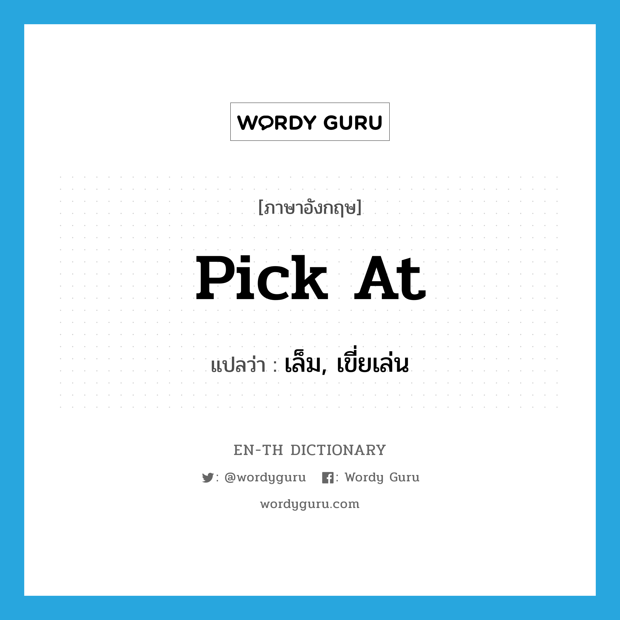 pick at แปลว่า?, คำศัพท์ภาษาอังกฤษ pick at แปลว่า เล็ม, เขี่ยเล่น ประเภท PHRV หมวด PHRV