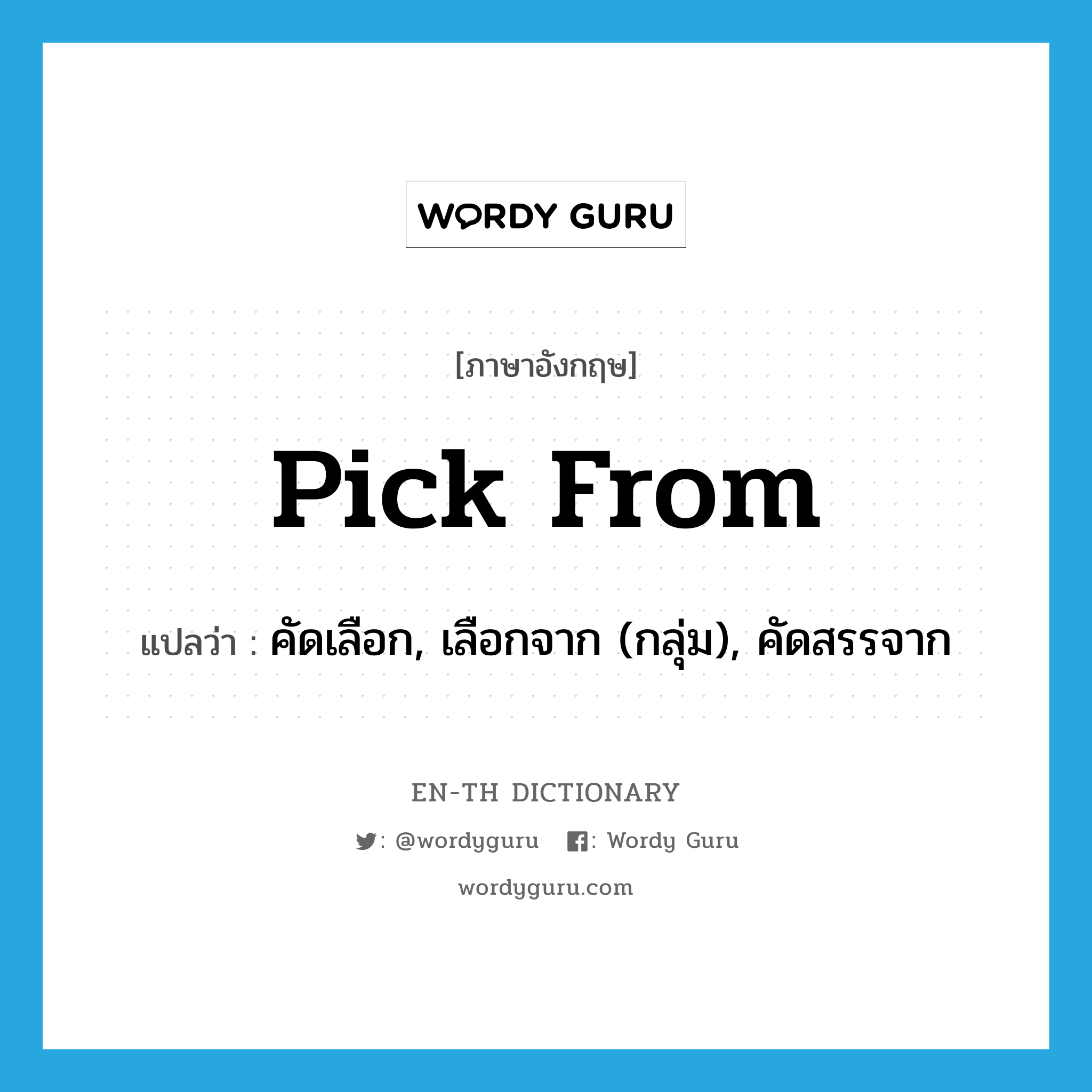 pick from แปลว่า?, คำศัพท์ภาษาอังกฤษ pick from แปลว่า คัดเลือก, เลือกจาก (กลุ่ม), คัดสรรจาก ประเภท PHRV หมวด PHRV