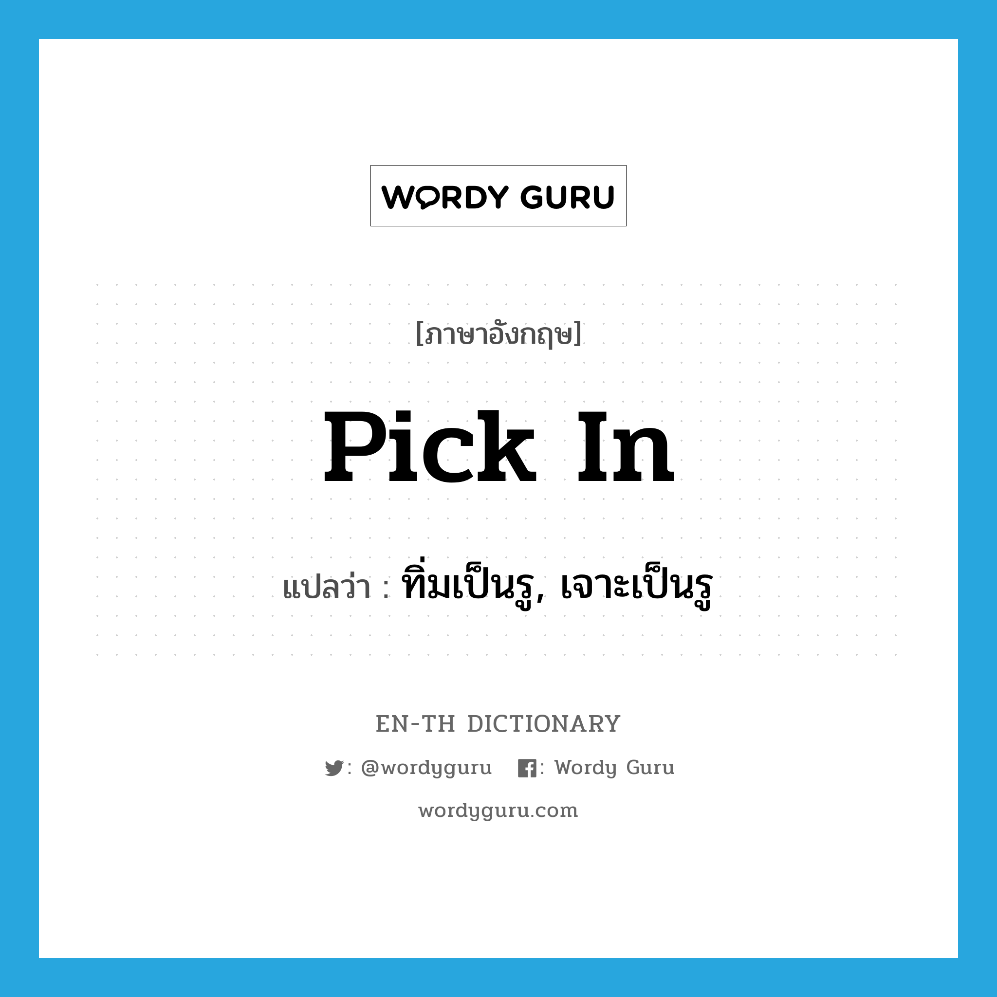 pick in แปลว่า?, คำศัพท์ภาษาอังกฤษ pick in แปลว่า ทิ่มเป็นรู, เจาะเป็นรู ประเภท PHRV หมวด PHRV