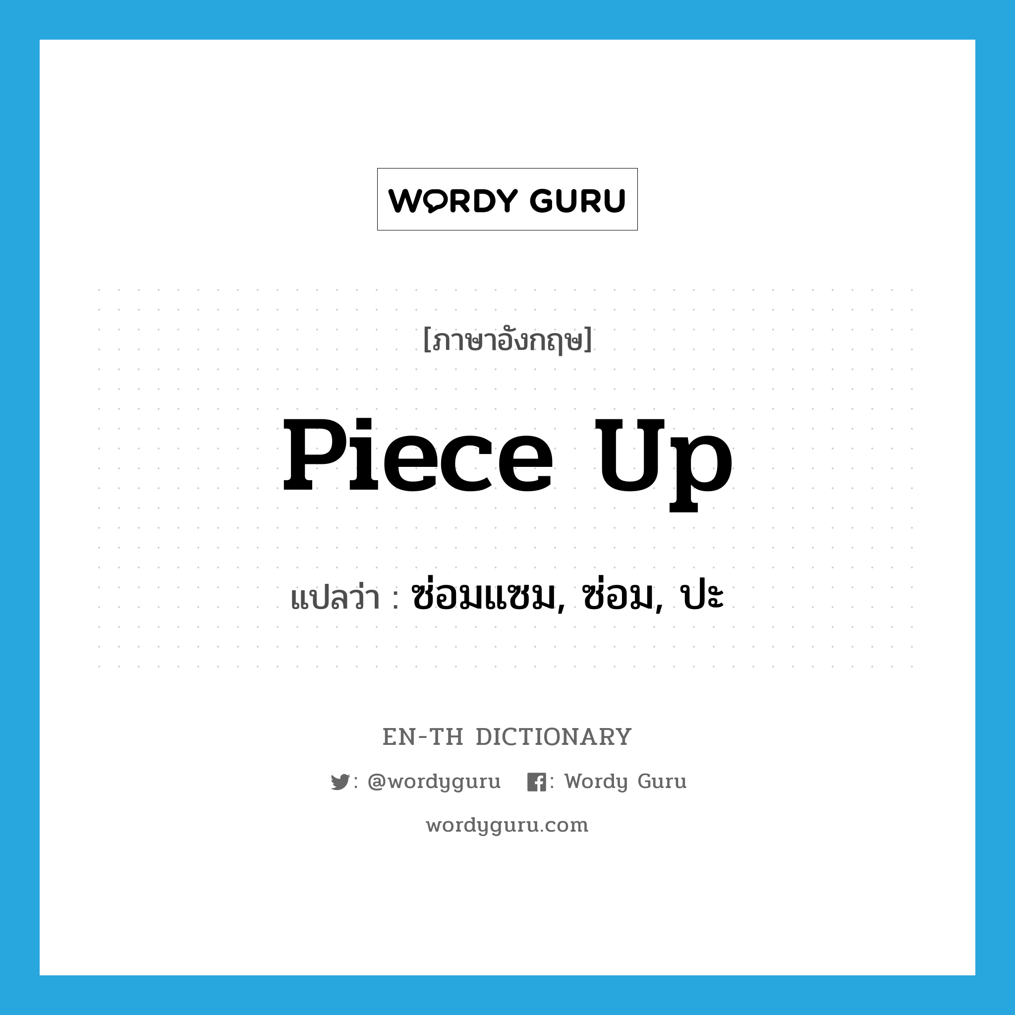 piece up แปลว่า?, คำศัพท์ภาษาอังกฤษ piece up แปลว่า ซ่อมแซม, ซ่อม, ปะ ประเภท PHRV หมวด PHRV