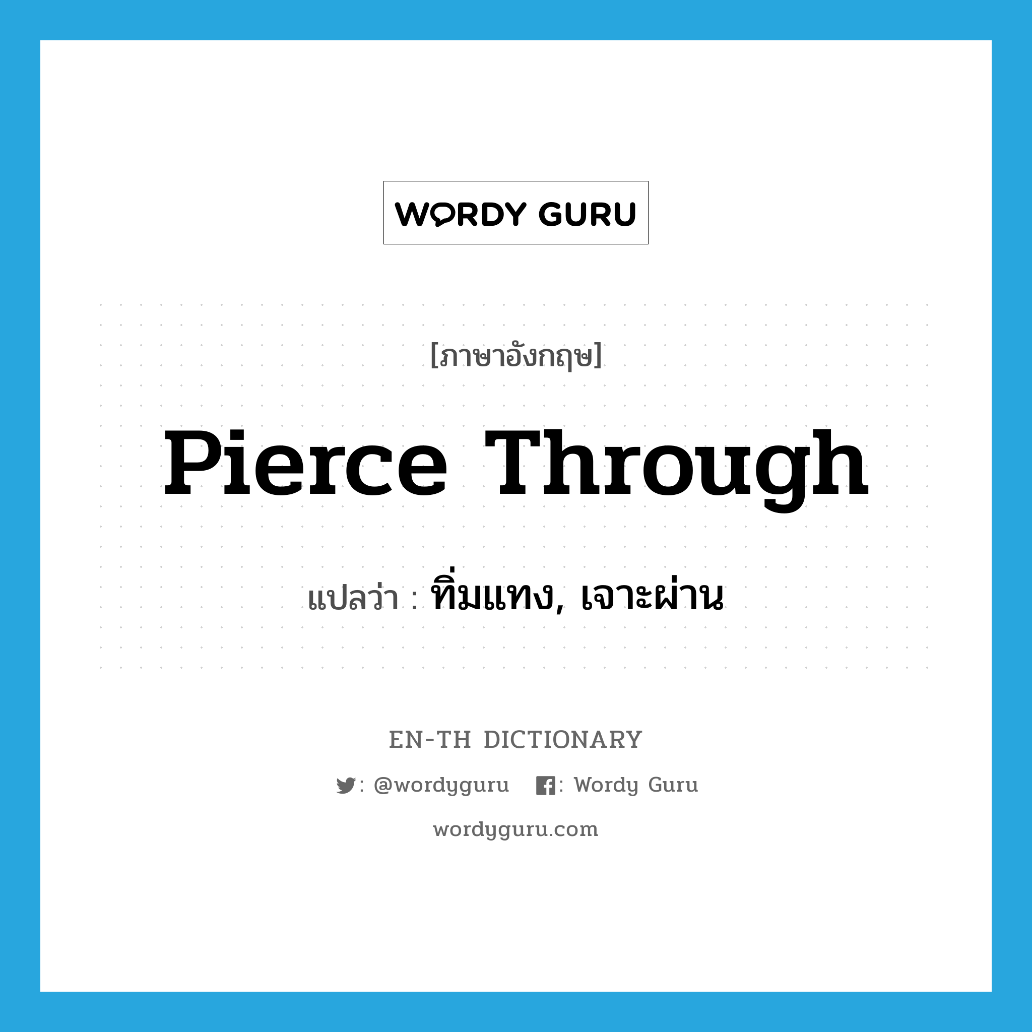 pierce through แปลว่า?, คำศัพท์ภาษาอังกฤษ pierce through แปลว่า ทิ่มแทง, เจาะผ่าน ประเภท PHRV หมวด PHRV