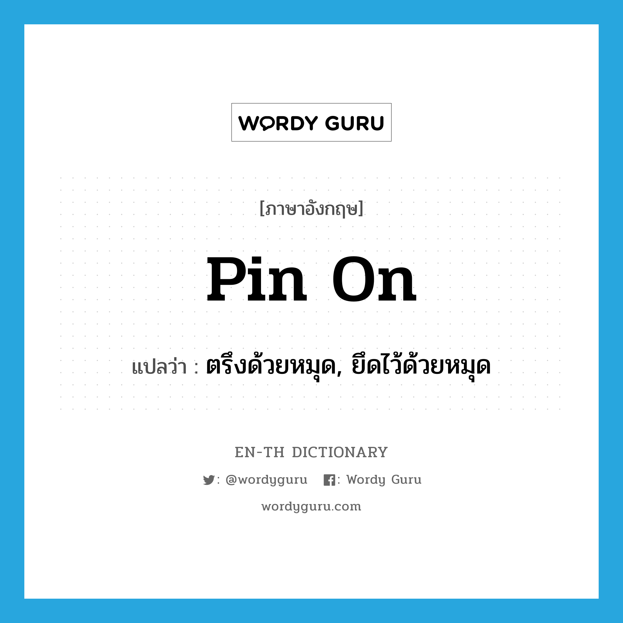 pin on แปลว่า?, คำศัพท์ภาษาอังกฤษ pin on แปลว่า ตรึงด้วยหมุด, ยึดไว้ด้วยหมุด ประเภท PHRV หมวด PHRV