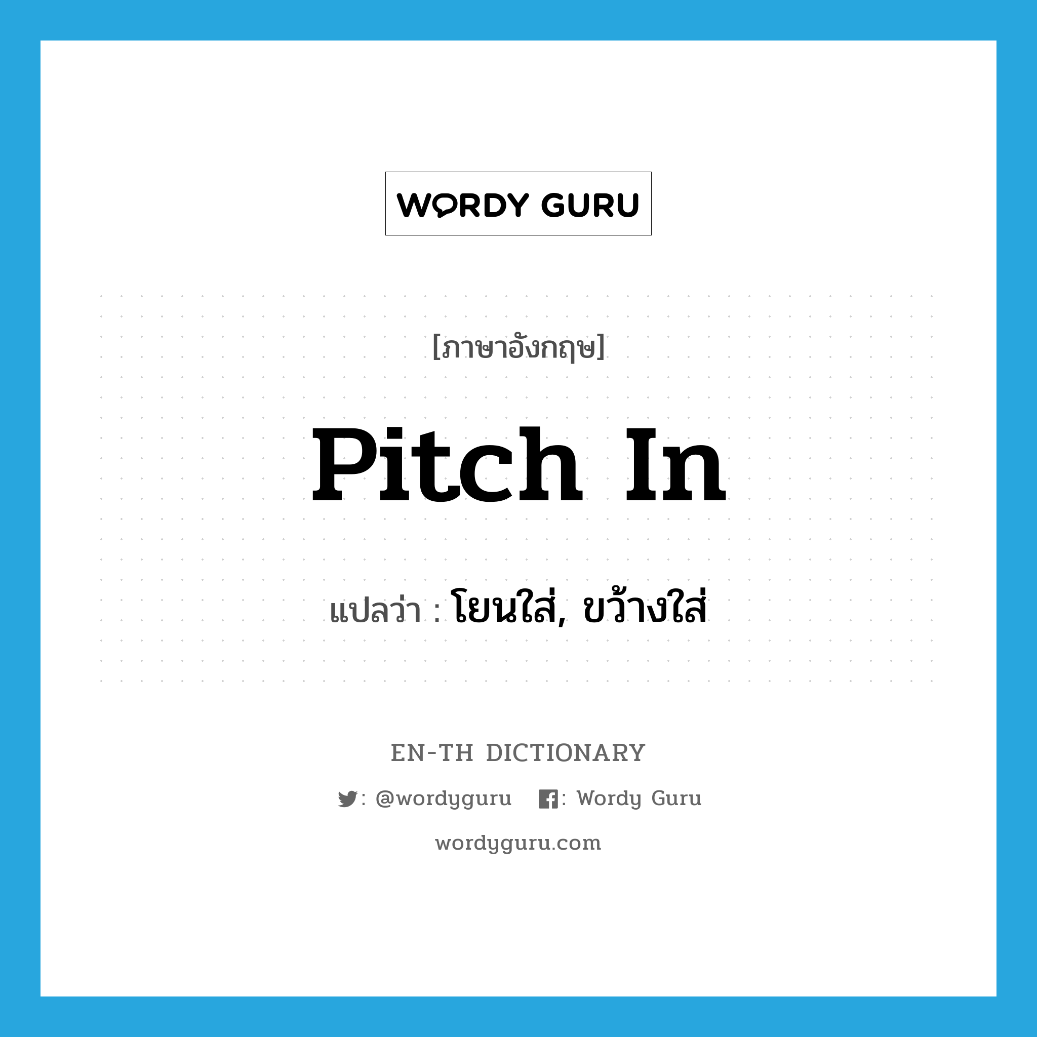 pitch in แปลว่า?, คำศัพท์ภาษาอังกฤษ pitch in แปลว่า โยนใส่, ขว้างใส่ ประเภท PHRV หมวด PHRV