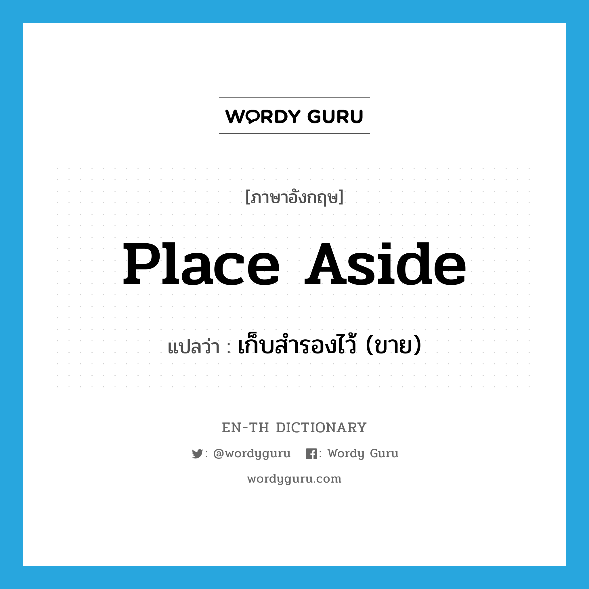 place aside แปลว่า?, คำศัพท์ภาษาอังกฤษ place aside แปลว่า เก็บสำรองไว้ (ขาย) ประเภท PHRV หมวด PHRV