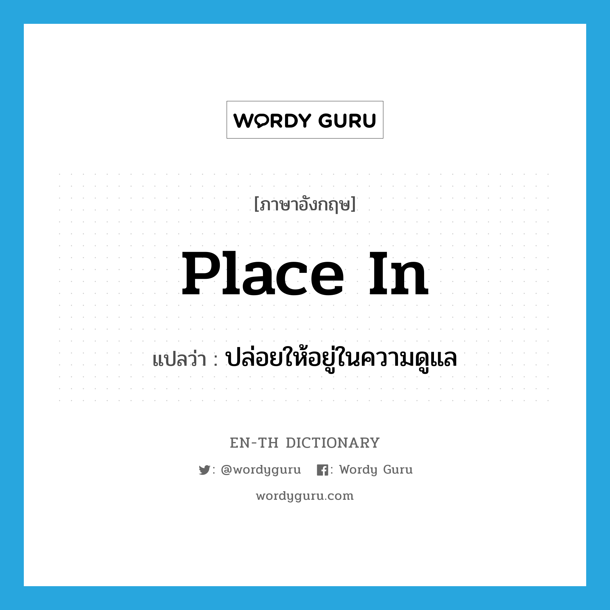 place in แปลว่า?, คำศัพท์ภาษาอังกฤษ place in แปลว่า ปล่อยให้อยู่ในความดูแล ประเภท PHRV หมวด PHRV