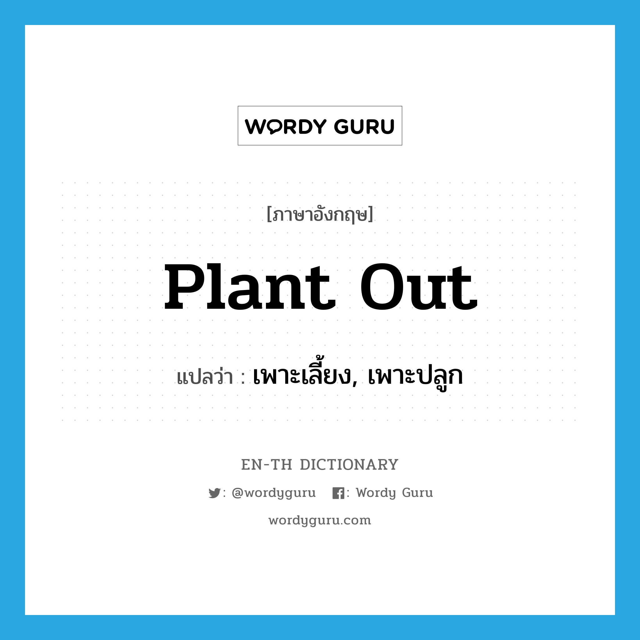 plant out แปลว่า?, คำศัพท์ภาษาอังกฤษ plant out แปลว่า เพาะเลี้ยง, เพาะปลูก ประเภท PHRV หมวด PHRV