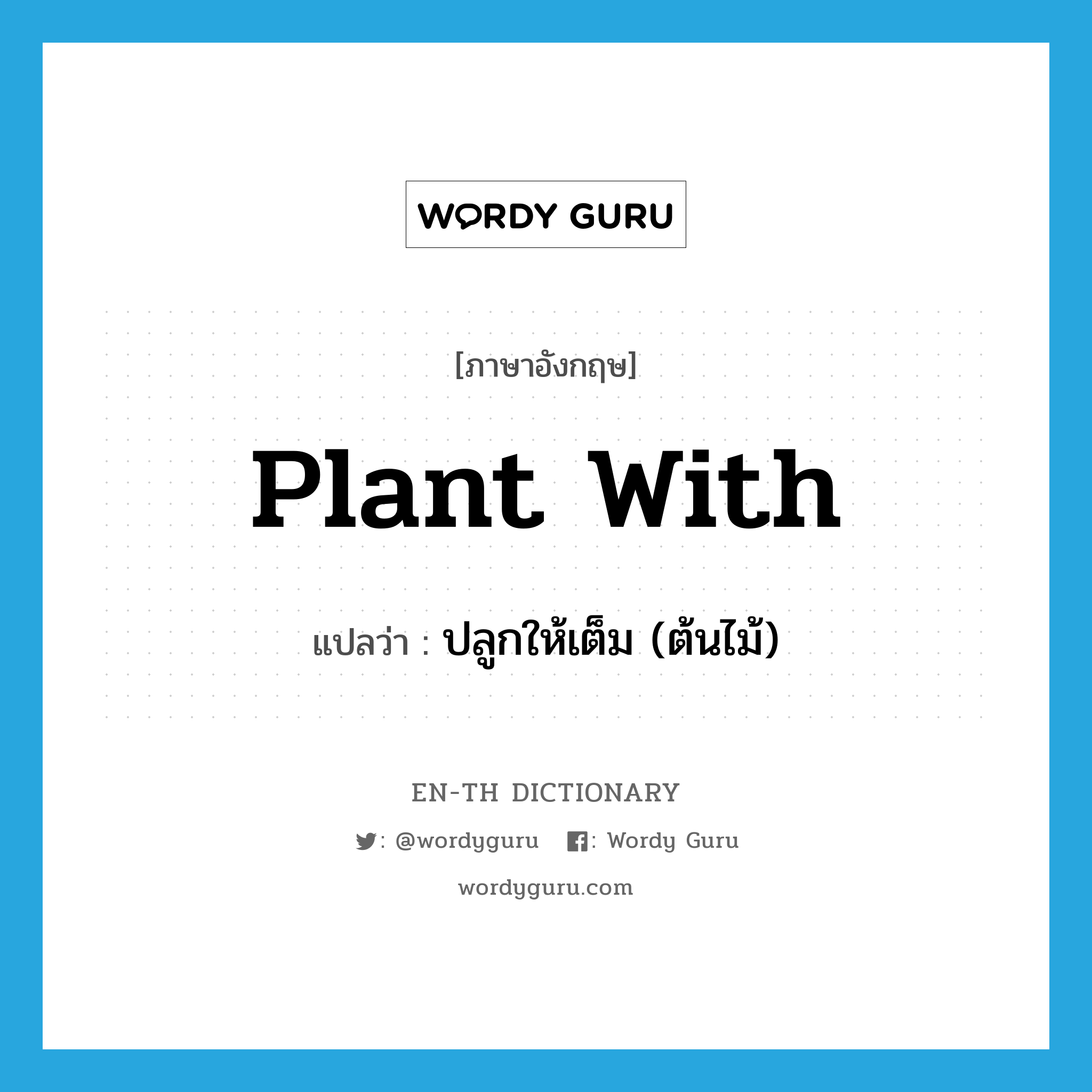 plant with แปลว่า?, คำศัพท์ภาษาอังกฤษ plant with แปลว่า ปลูกให้เต็ม (ต้นไม้) ประเภท PHRV หมวด PHRV