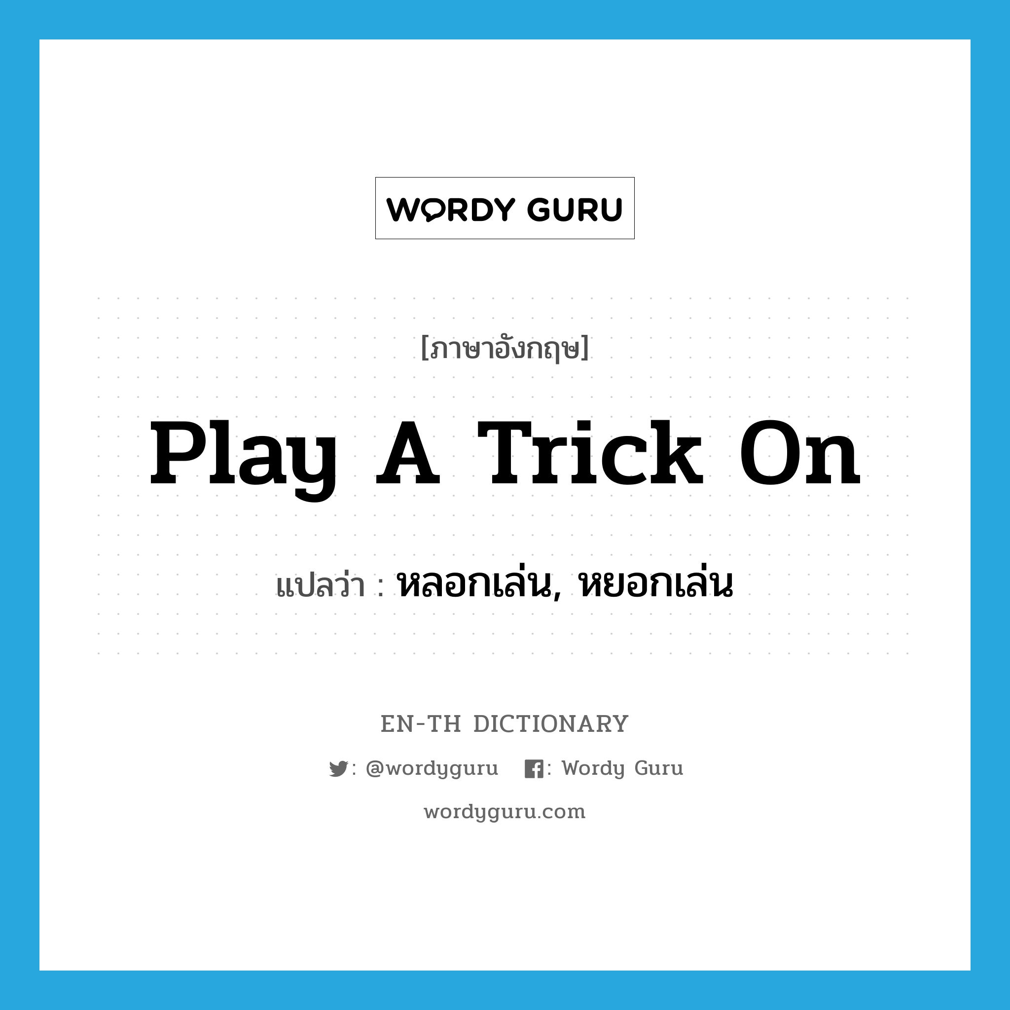 play a trick on แปลว่า?, คำศัพท์ภาษาอังกฤษ play a trick on แปลว่า หลอกเล่น, หยอกเล่น ประเภท IDM หมวด IDM