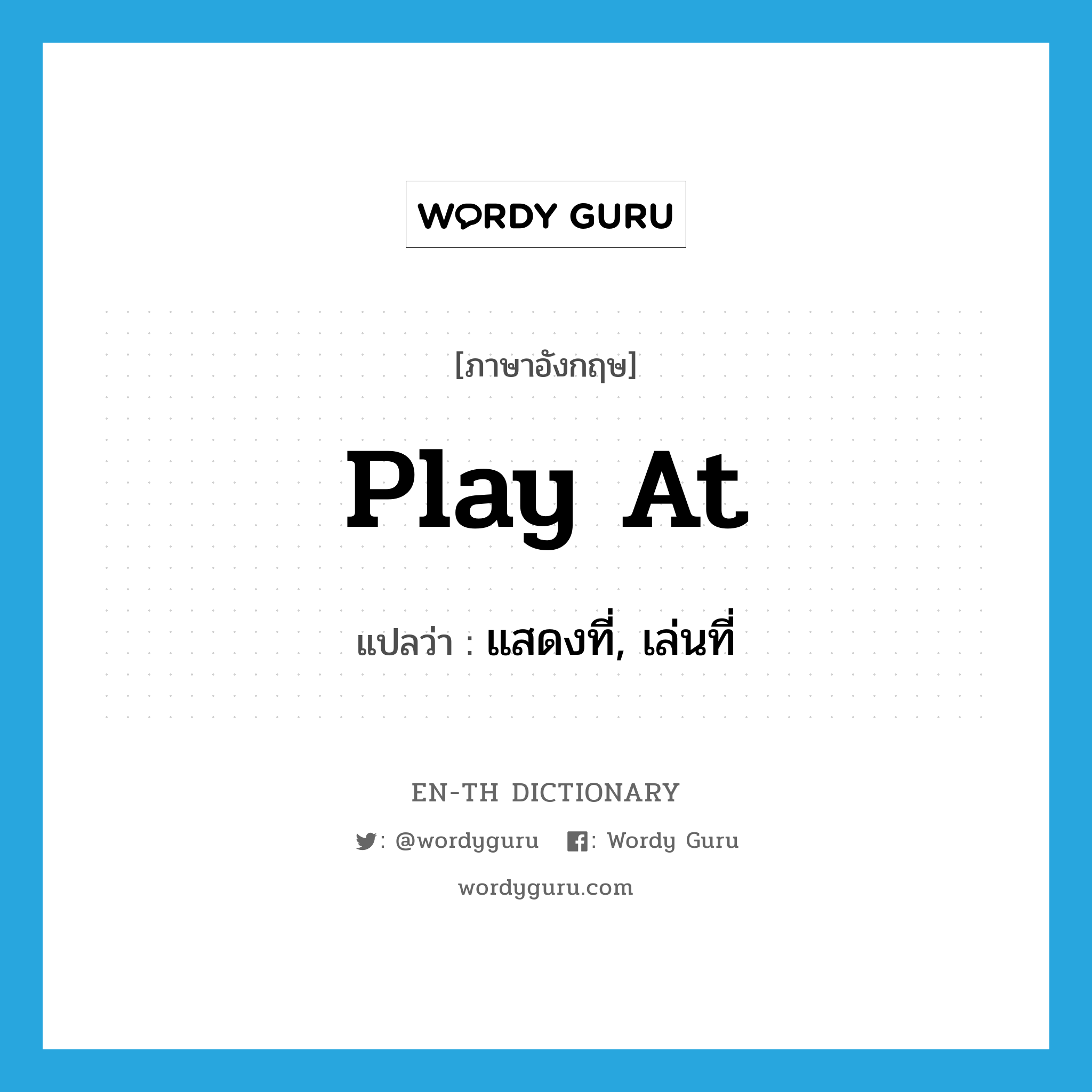 play at แปลว่า?, คำศัพท์ภาษาอังกฤษ play at แปลว่า แสดงที่, เล่นที่ ประเภท PHRV หมวด PHRV