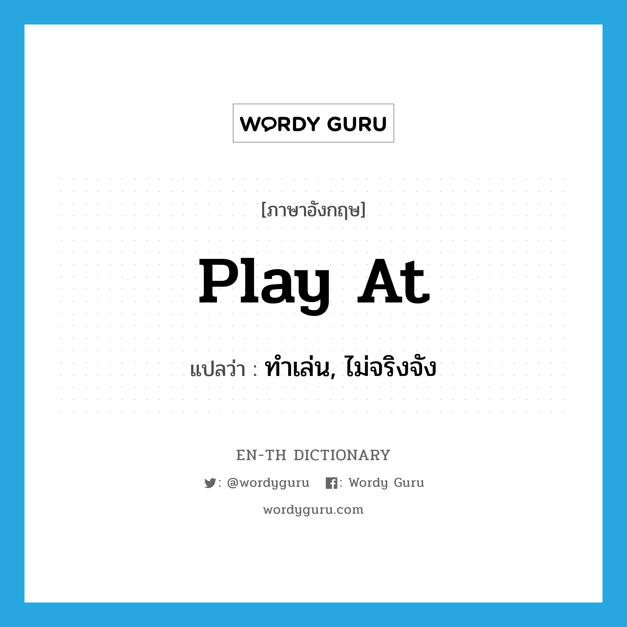 play at แปลว่า?, คำศัพท์ภาษาอังกฤษ play at แปลว่า ทำเล่น, ไม่จริงจัง ประเภท PHRV หมวด PHRV