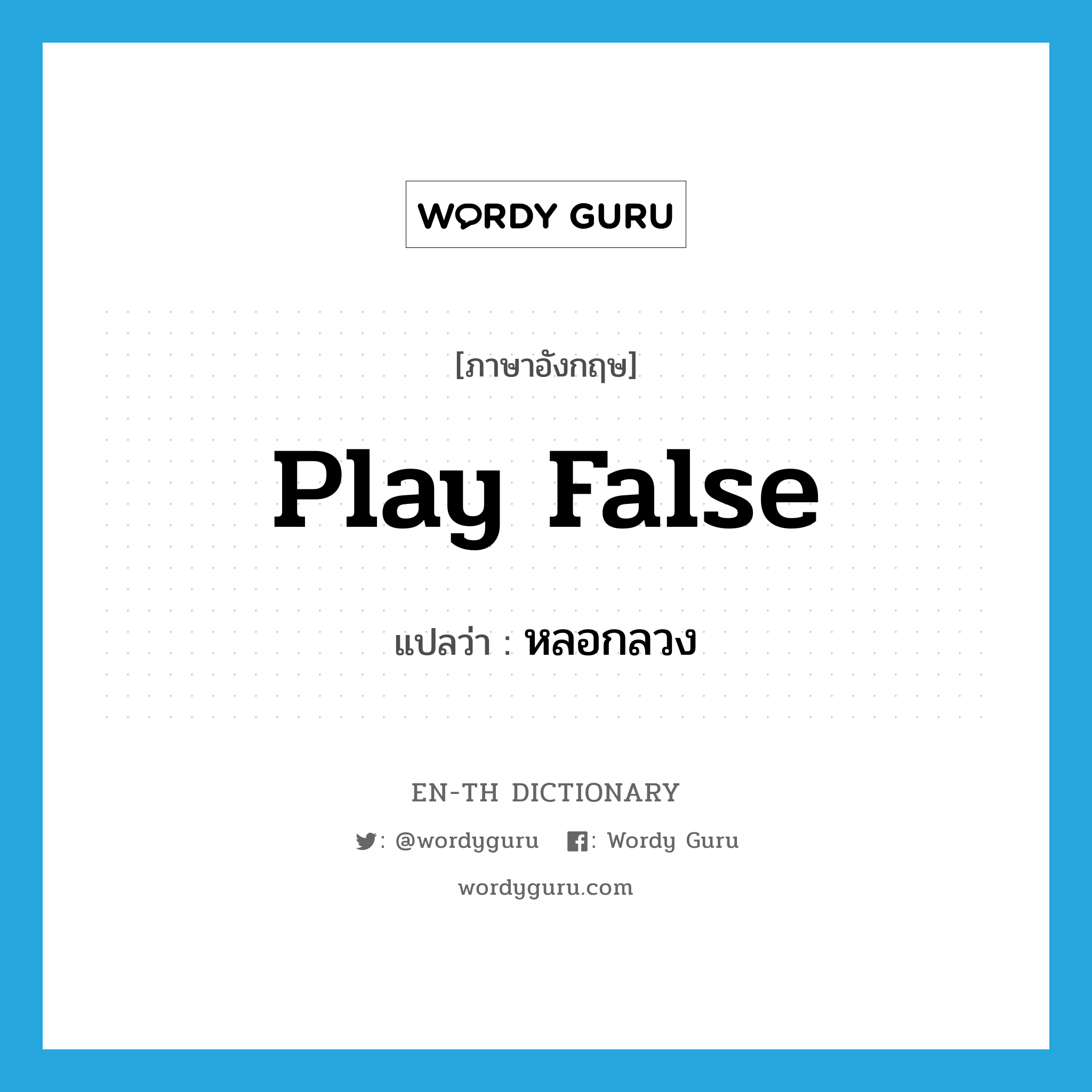 play false แปลว่า?, คำศัพท์ภาษาอังกฤษ play false แปลว่า หลอกลวง ประเภท PHRV หมวด PHRV