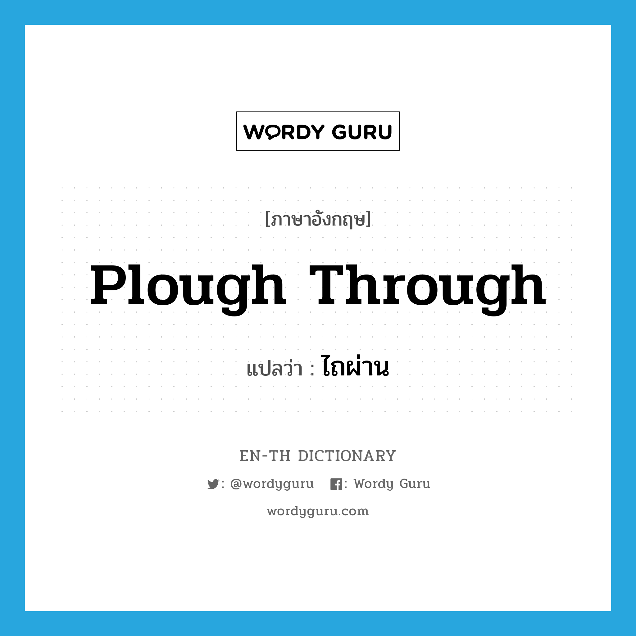 plough through แปลว่า?, คำศัพท์ภาษาอังกฤษ plough through แปลว่า ไถผ่าน ประเภท PHRV หมวด PHRV